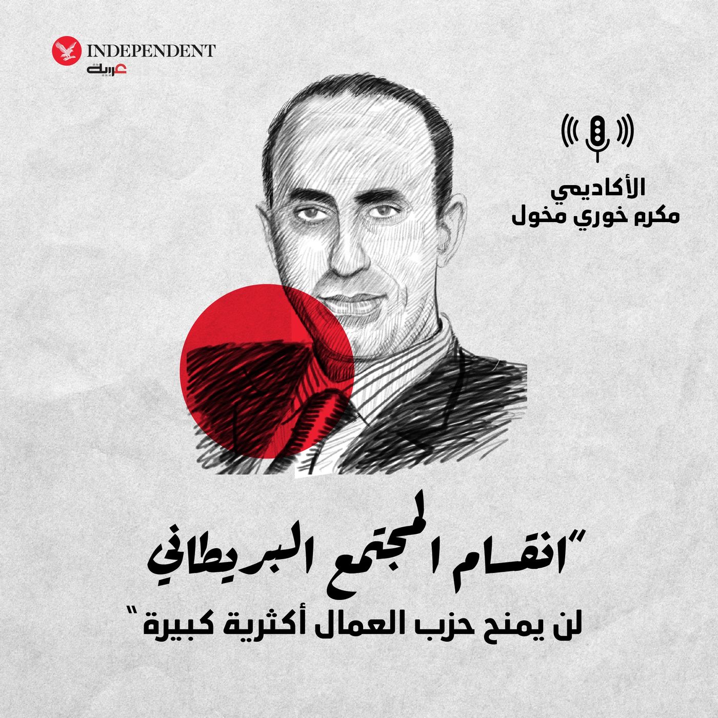 انقسام المجتمع البريطاني لن يمنح حزب العمال أكثرية كبيرة episode artwork