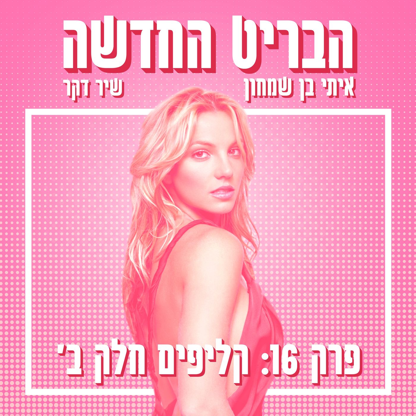 הבריט החדשה