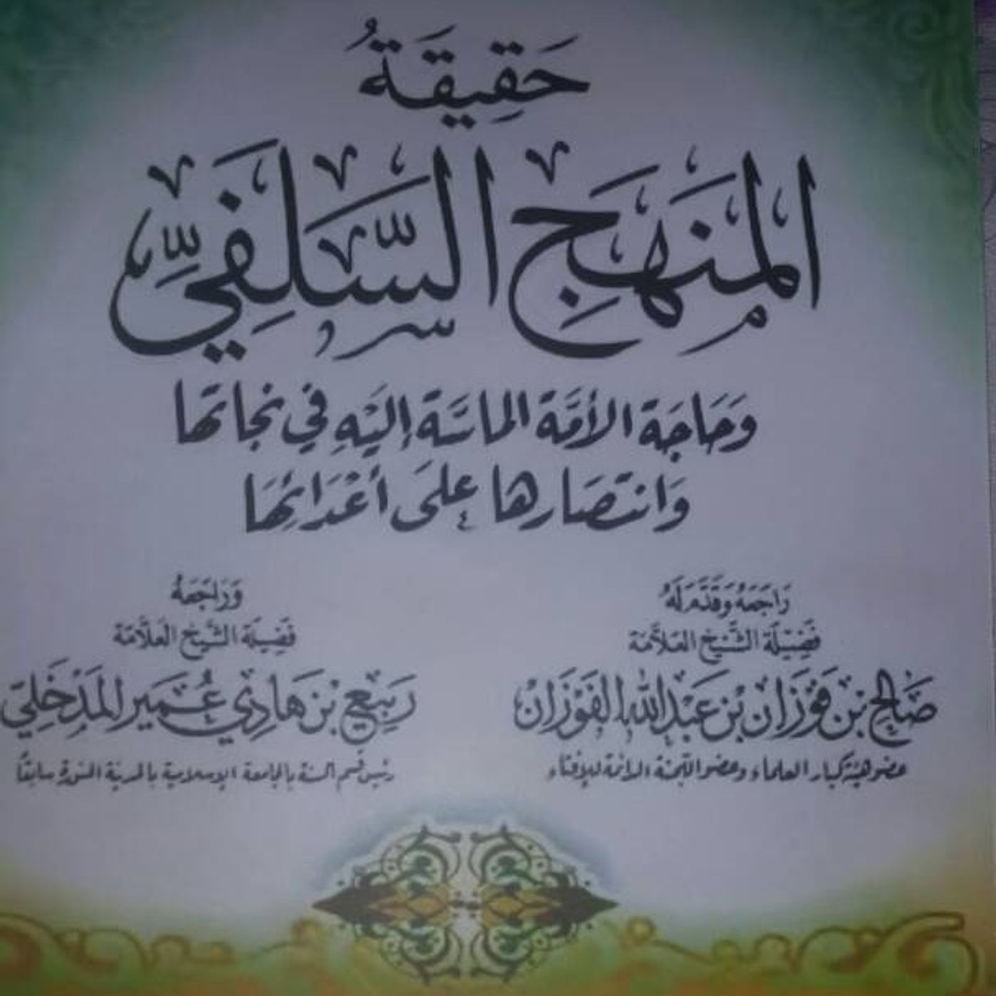 Haqiqatul Manhaji As-Salafi