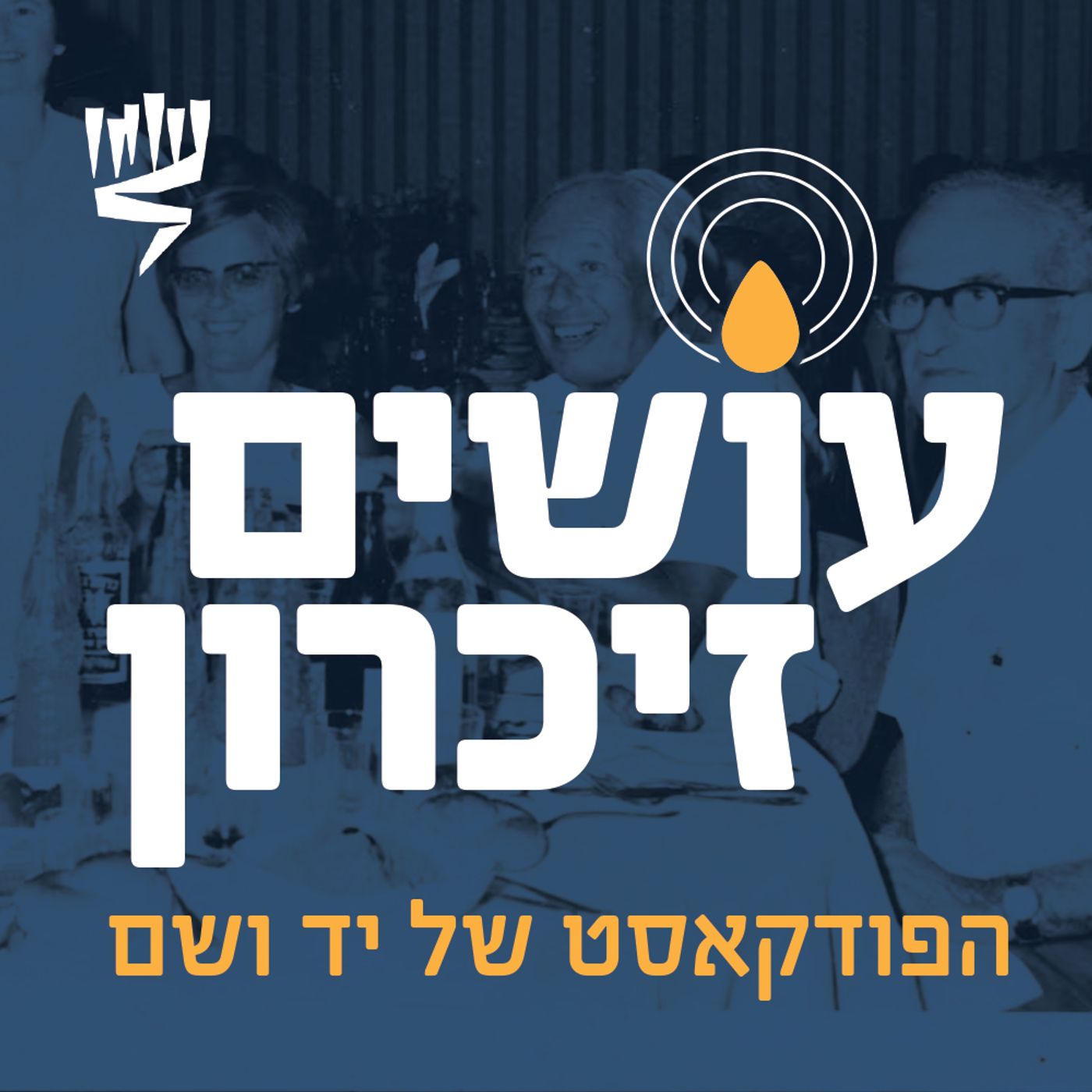 שתיקת הניצולים – האמנם? [עושים זיכרון]