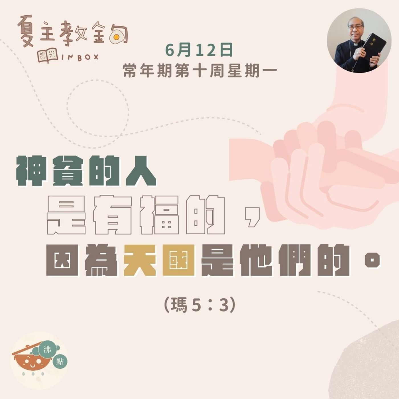 6月12日常年期第十周星期一【神貧的人是有福的，因為天國是他們的】（瑪 5：3） episode artwork