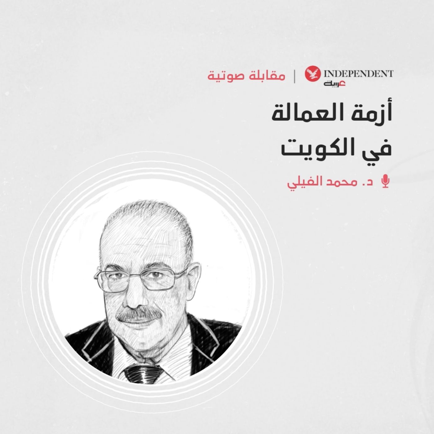 أزمة العمالة في الكويت episode artwork