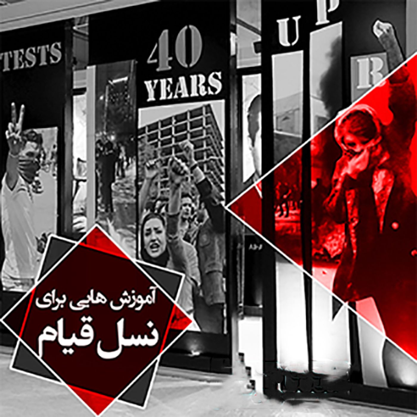 آموزش برای کانونهای شورشی