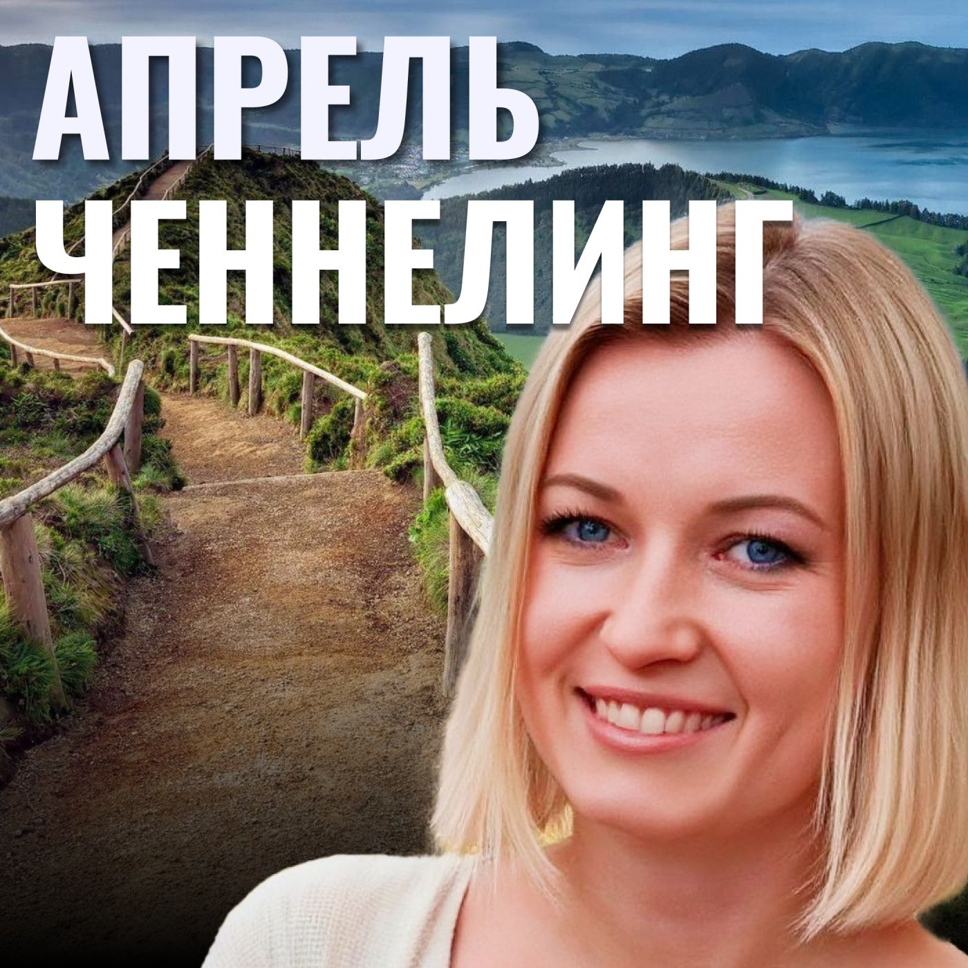 Ченнелинг прогноз Апрель 2025 episode artwork