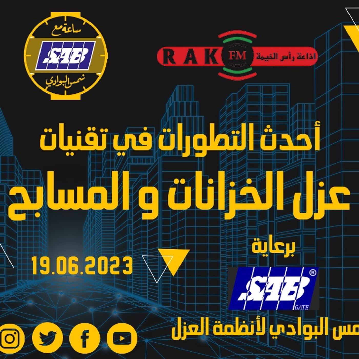أحدث التطورات في تقنيات عزل الخزانات و المسابح - حلقة 47 - ساعة مع شمس البوادي episode artwork