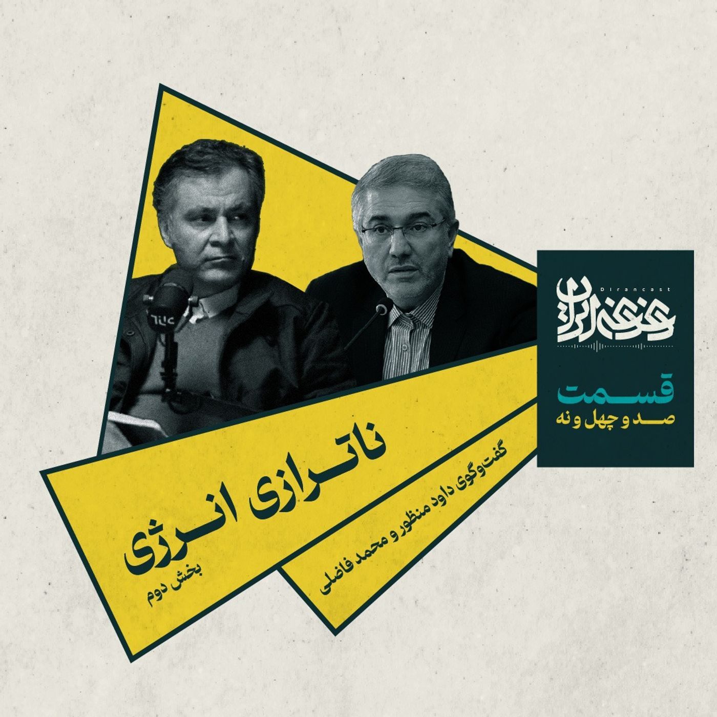 قسمت صد‌وچهل‌ونه - ناترازی انرژی (بخش دوم) episode artwork