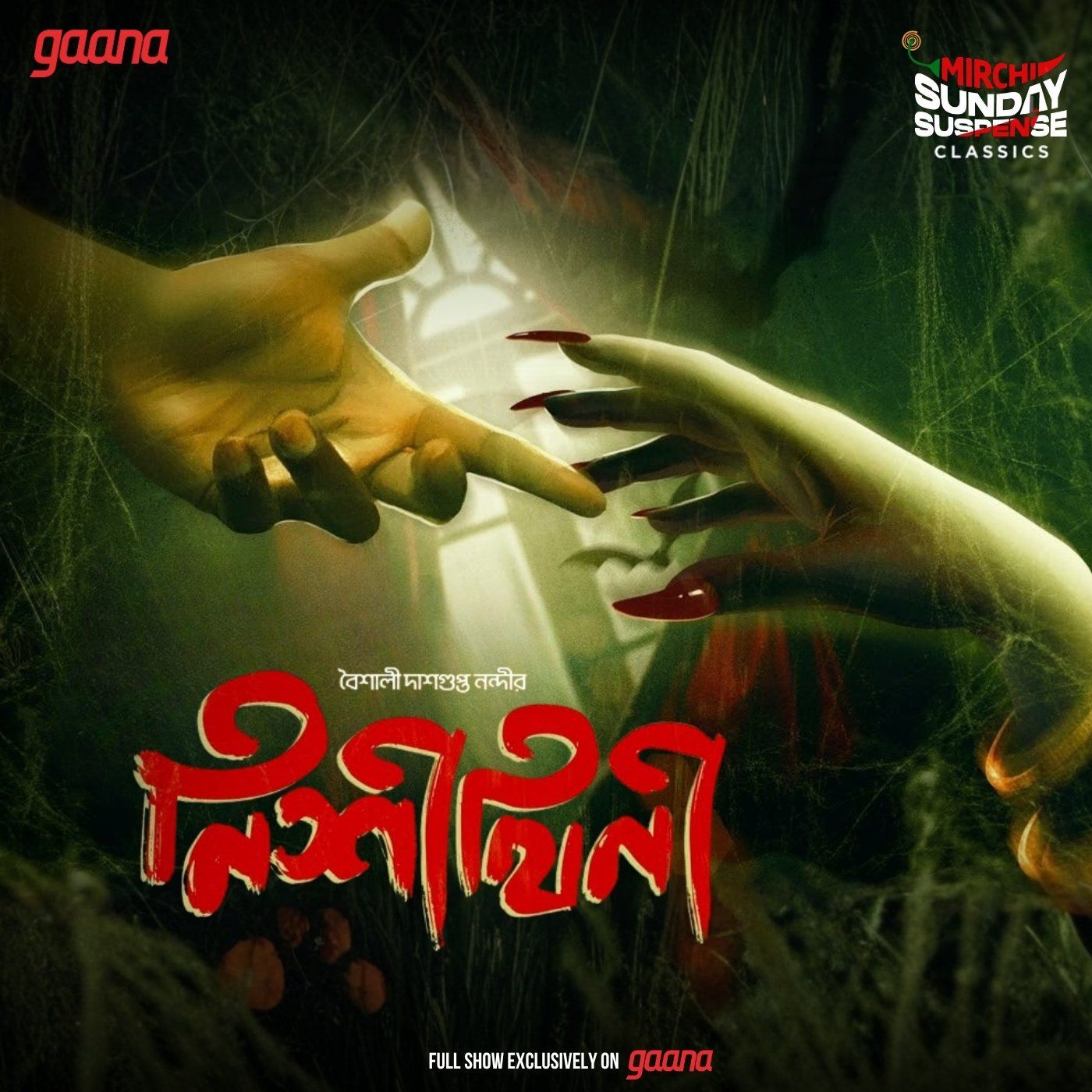 নিশীথিনী নিশীথিনী