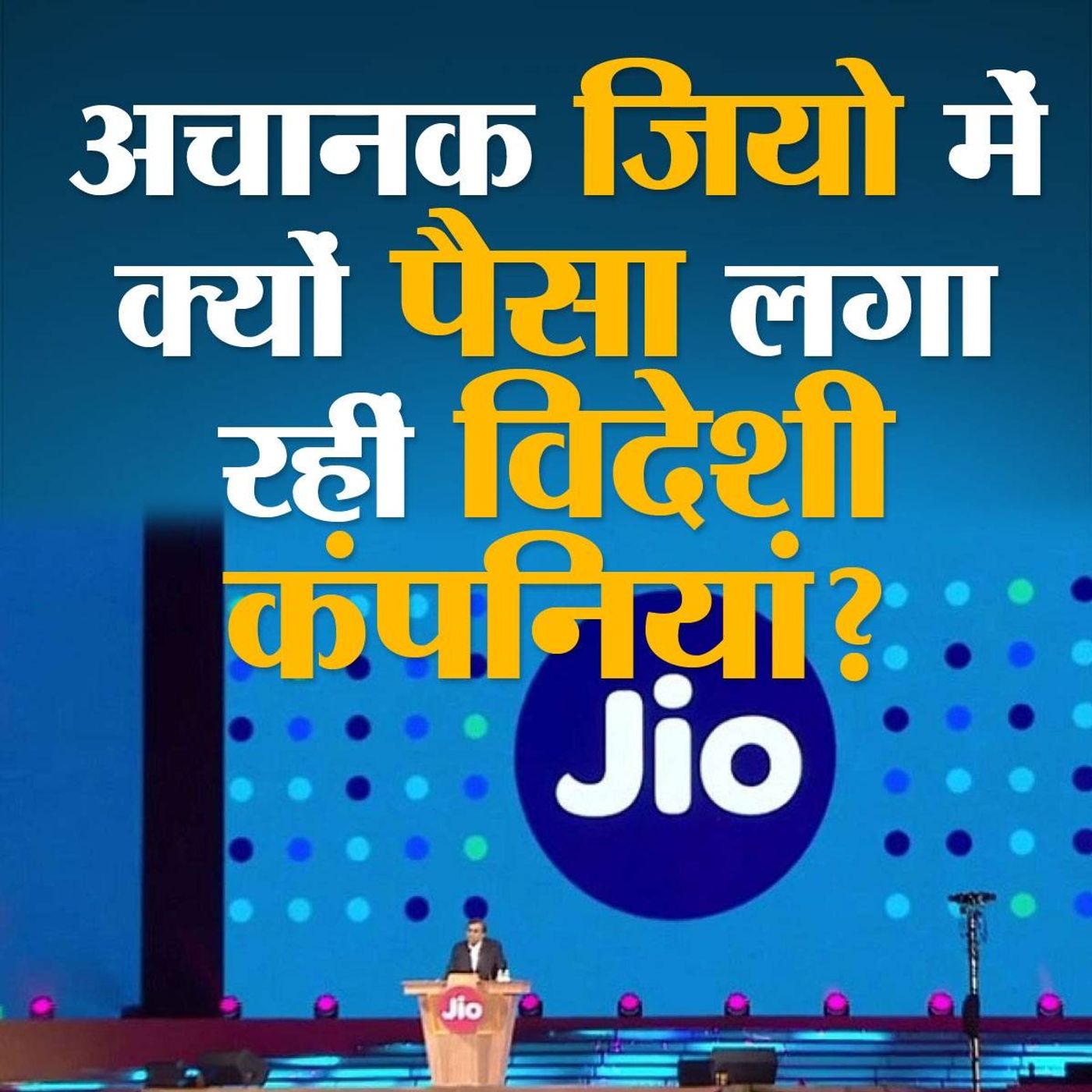 Reliance Jio में करोड़ो का विदेशी निवेश हुआ है, इन पैसों से क्या होगा episode artwork