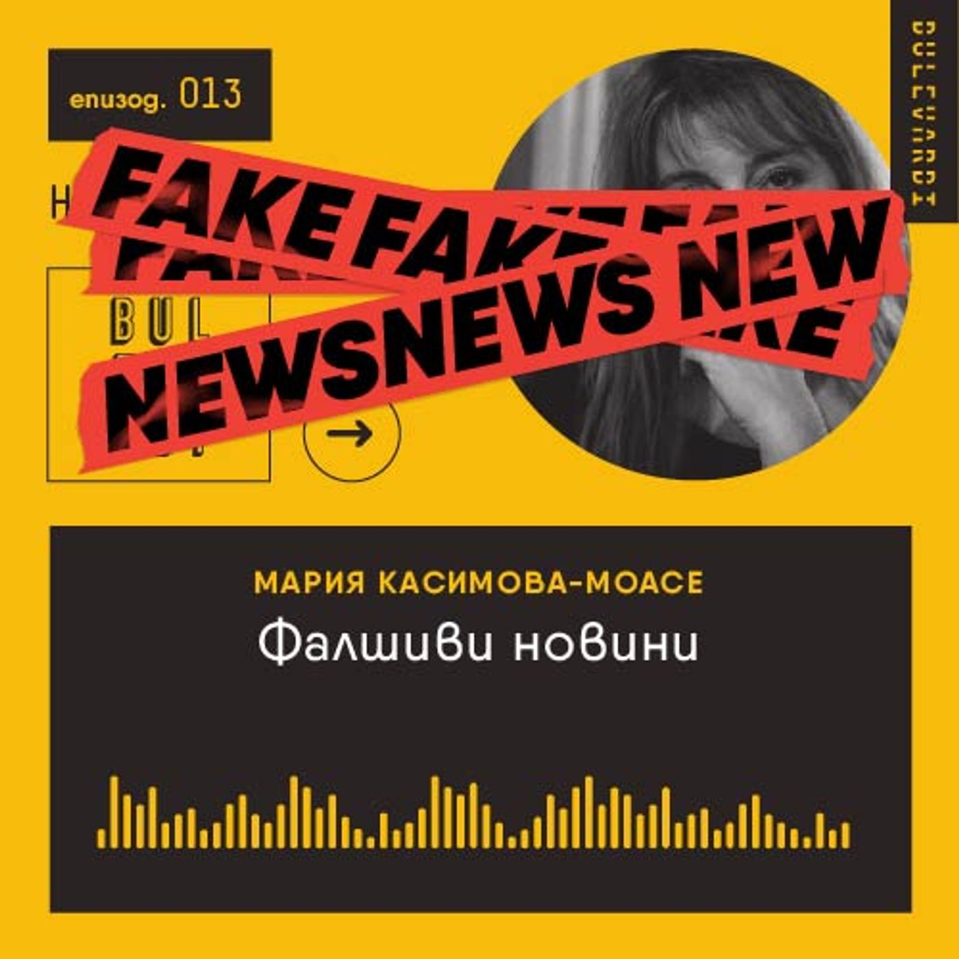 ep. 13 | Нещата и животът: Фалшиви новини ep. 13 | Нещата и животът: Фалшиви новини