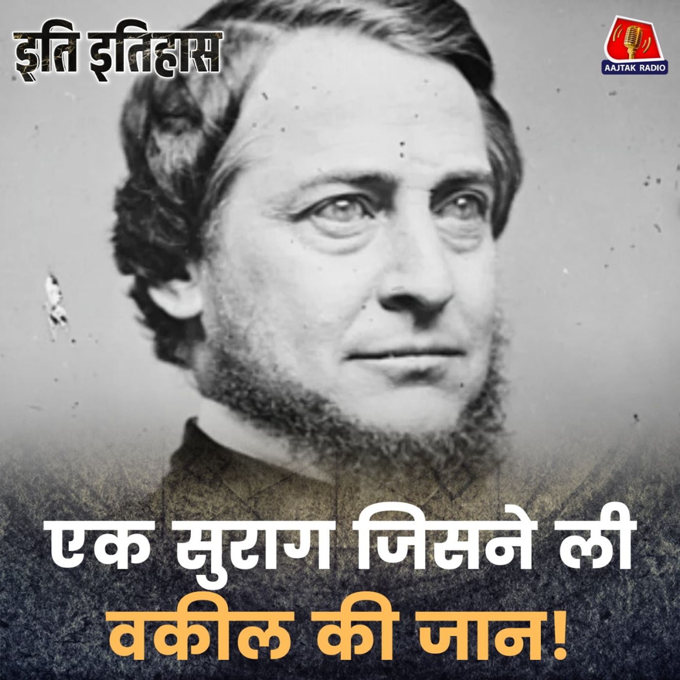 एक वकील का सबसे रोचक केस कैसे बना उसकी ज़िंदगी का आख़िरी मुक़दमा?: इति इतिहास, Ep 202