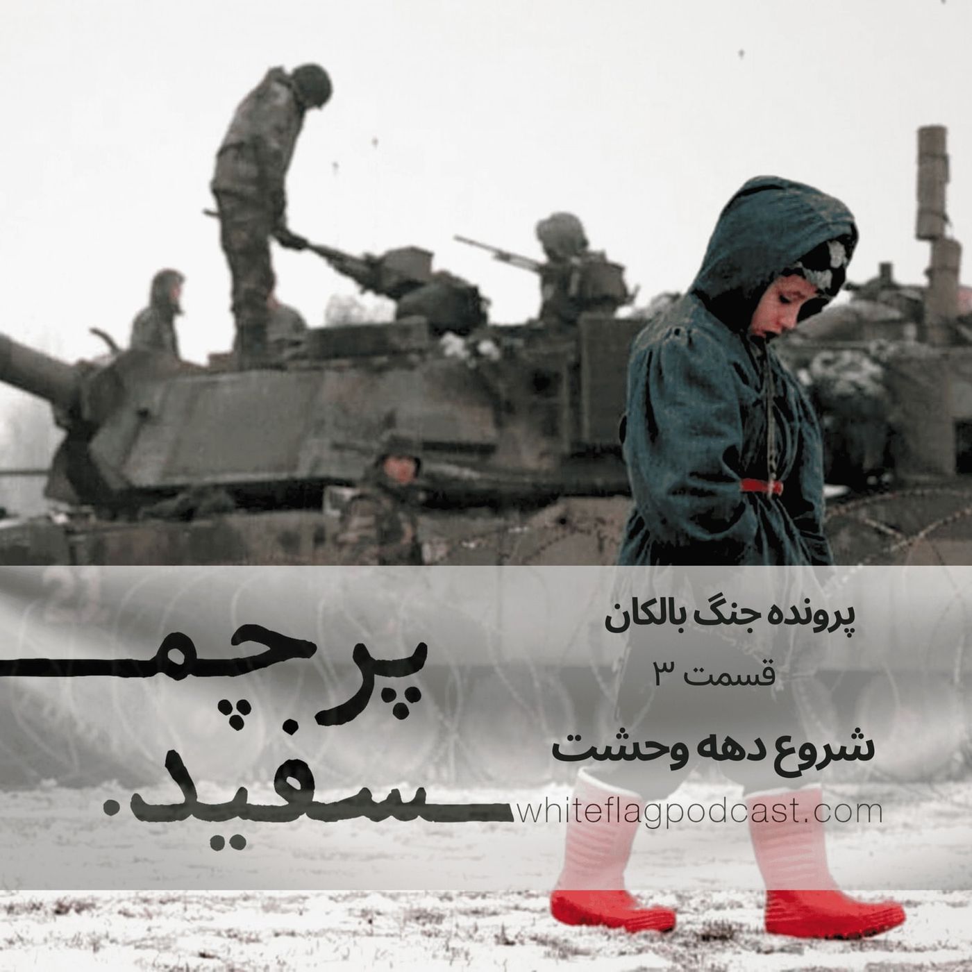 شروع دهه وحشت - جنگ بالکان - قسمت ۳