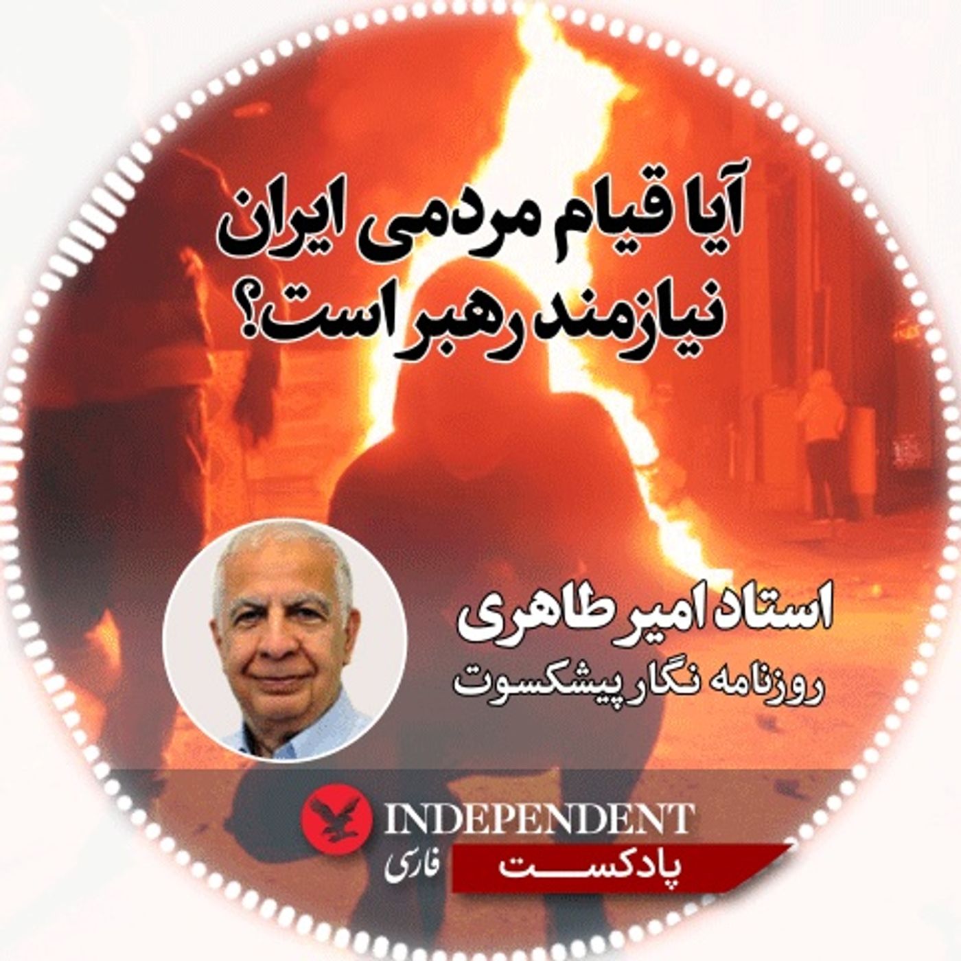 آیا قیام مردمی ایران نیازمند رهبر است؟
