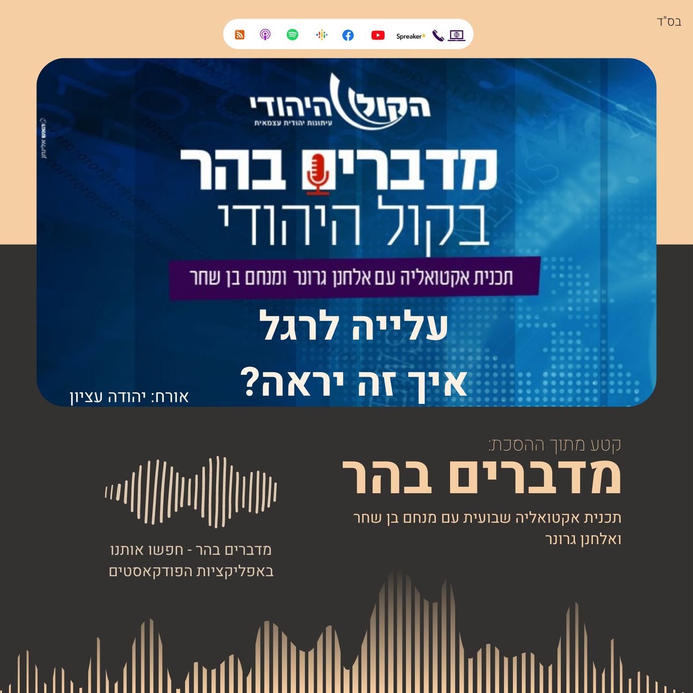 עלייה לרגל - איך זה יראה? // יהודה עציון מדברים בהר עלייה לרגל - איך זה יראה? // יהודה עציון