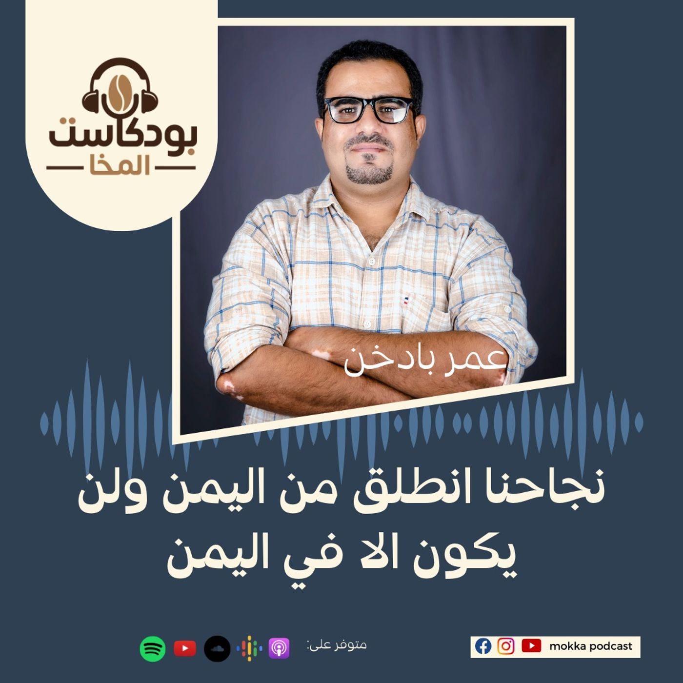 بودكاست المخا مع عمر بادخن - مؤسس بيو ترجر