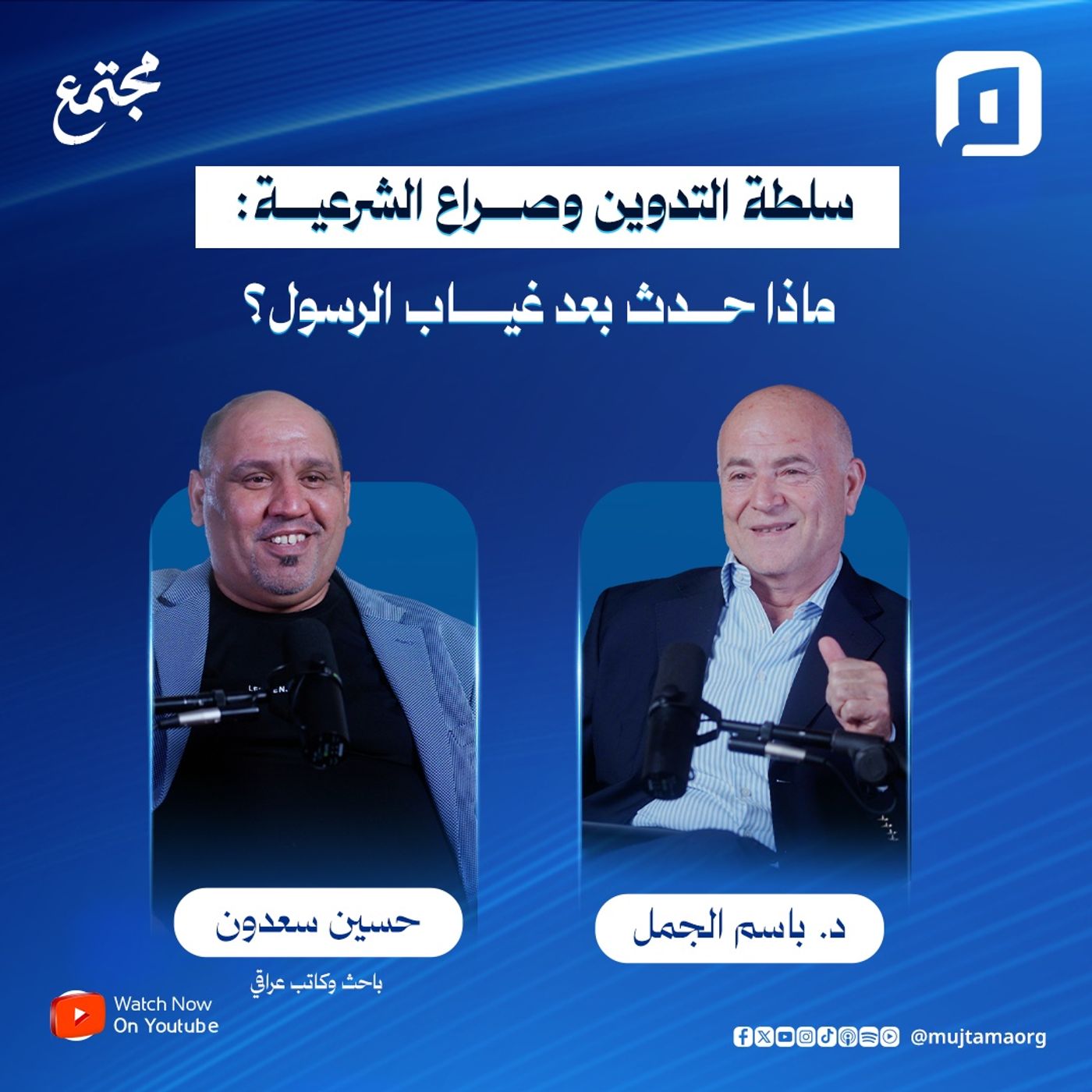 سلطة التدوين وصراع الشرعية: ماذا حدث بعد غياب الرسول؟ | حسين سعدون