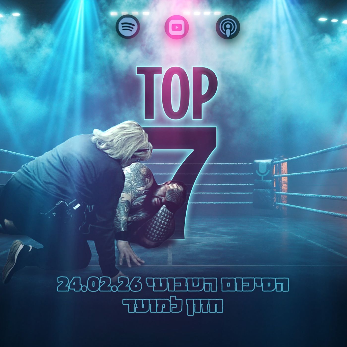 טופ 7 סיכום שבועי: חזון למועד 24.02.2026