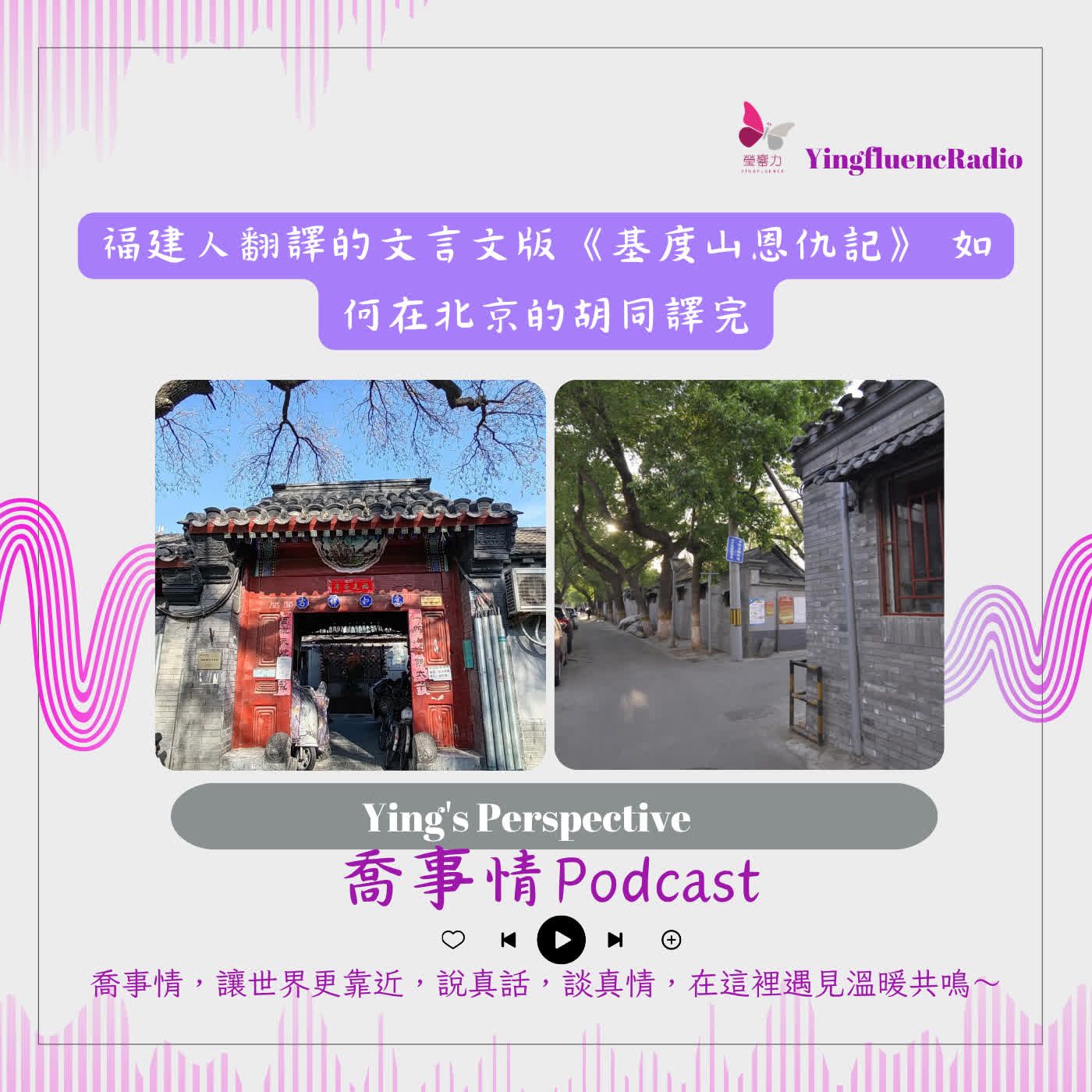 EP296瑩響力電台-喬事情-7.-2026-5-30 一【胡同裡的島雄記】剪辮外交官的百年密碼！他用文言文「接力復活」西方復仇神作