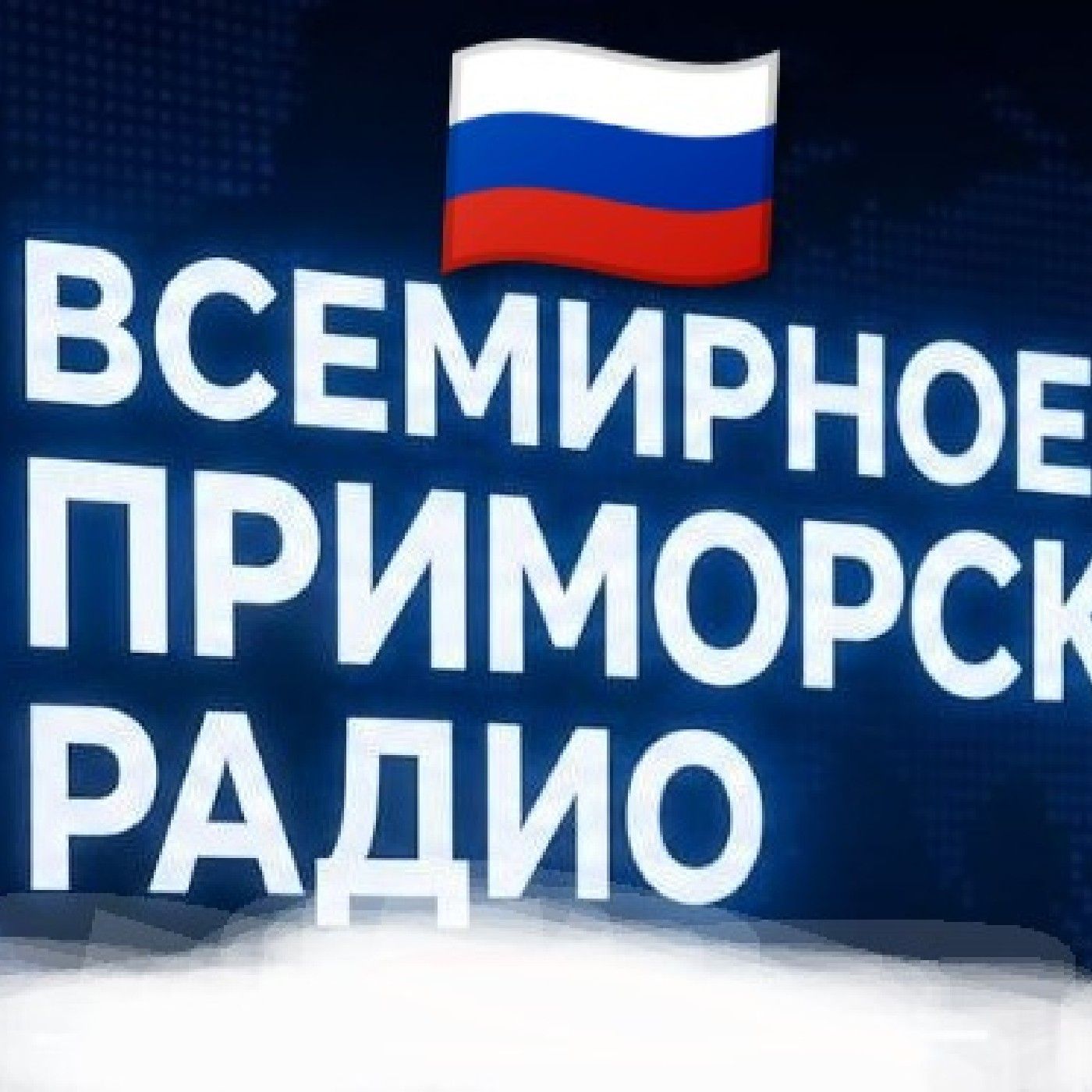 Всемирное Приморская радио