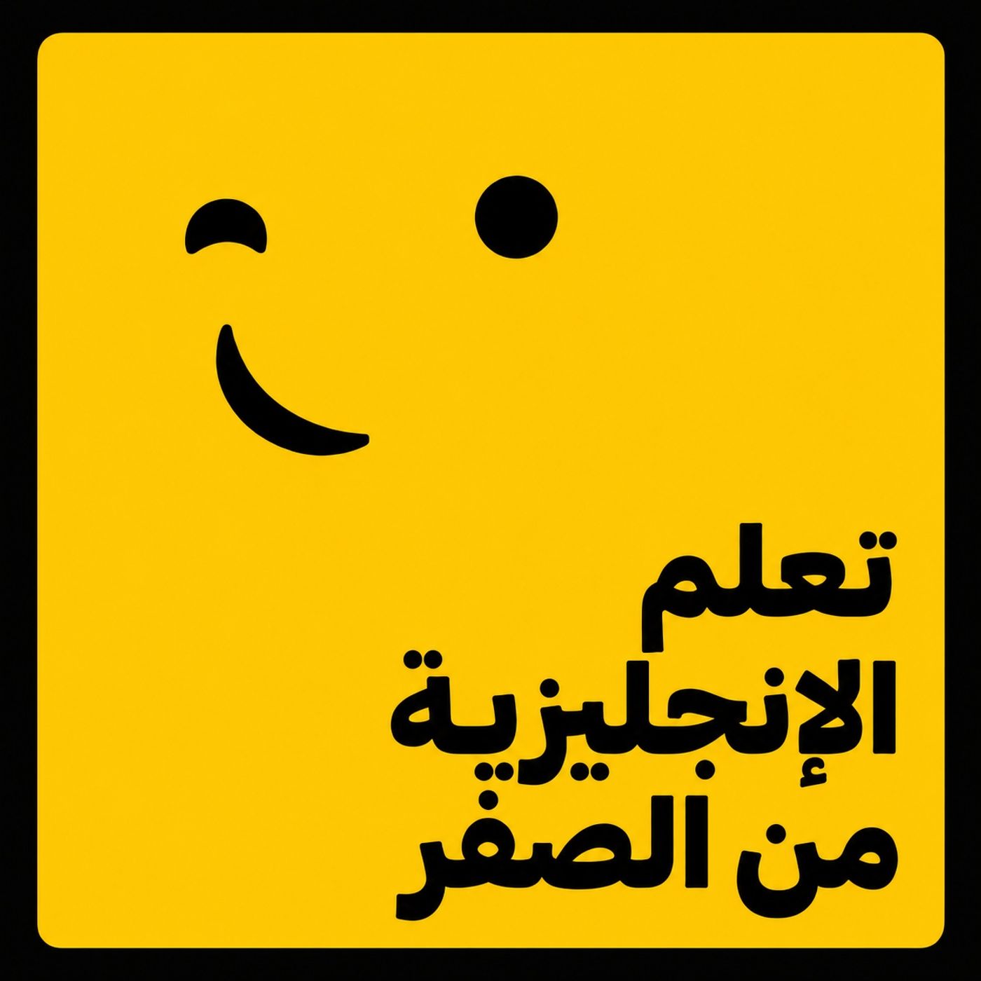 تعلّم الإنجليزية من الصفر