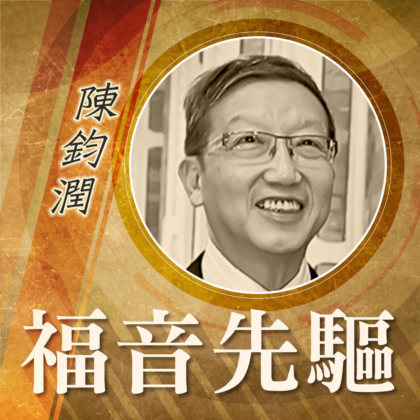 《福音先驅》