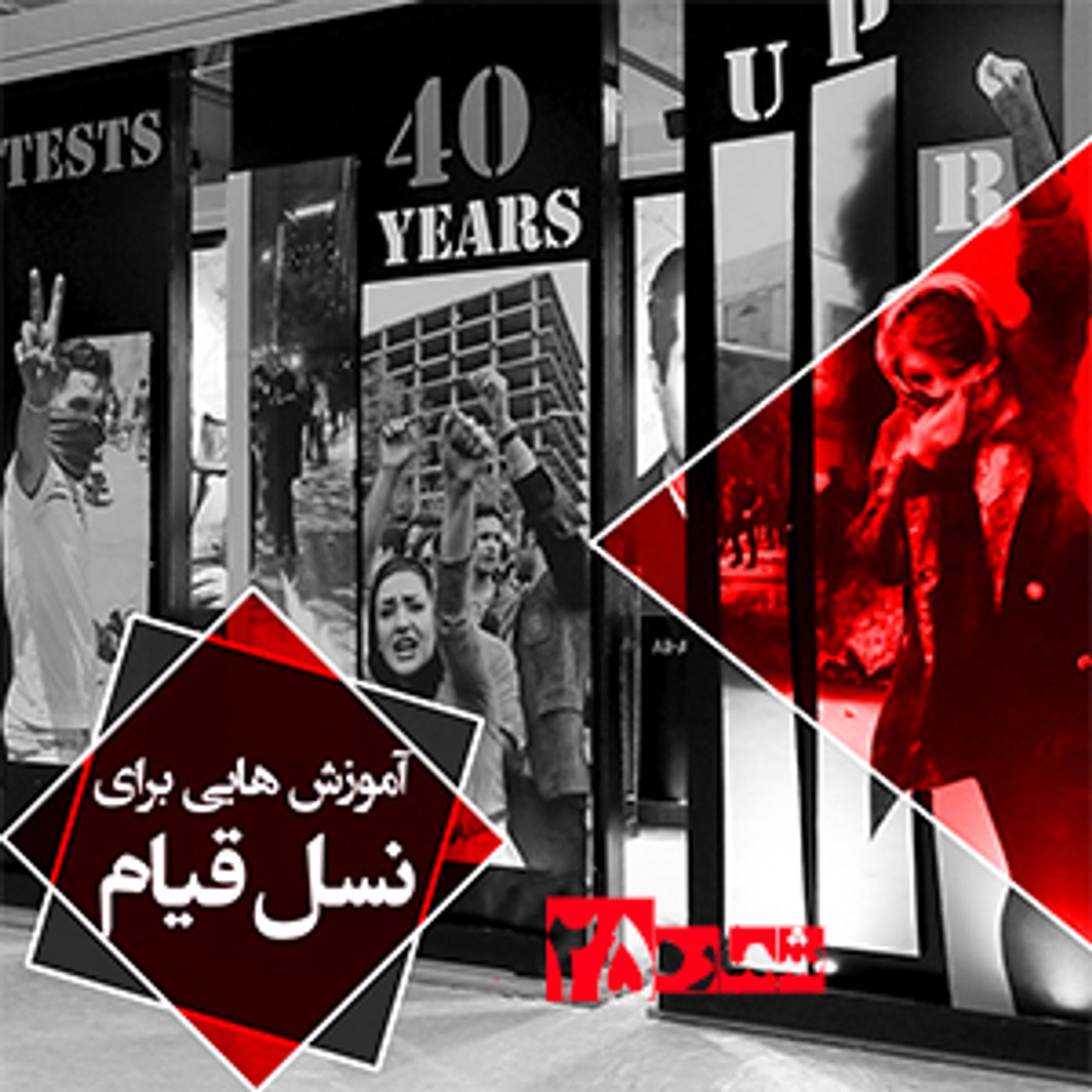 آموزش برای کانونهای شورشی- شماره بیست و پنجم