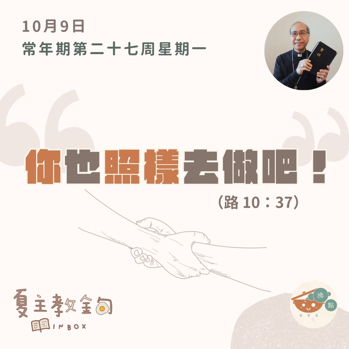 10月9日常年期第二十七周星期一【你也照樣去做吧！】（路 10：37） episode artwork