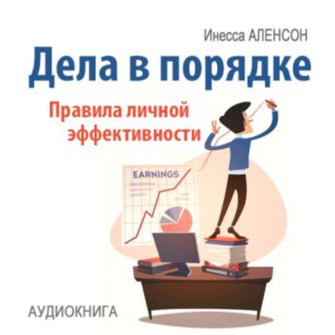[Russian] - Affairs in Order: Rules of Personal Effectiveness [Russian Edition] by Inessa Alencon episode artwork