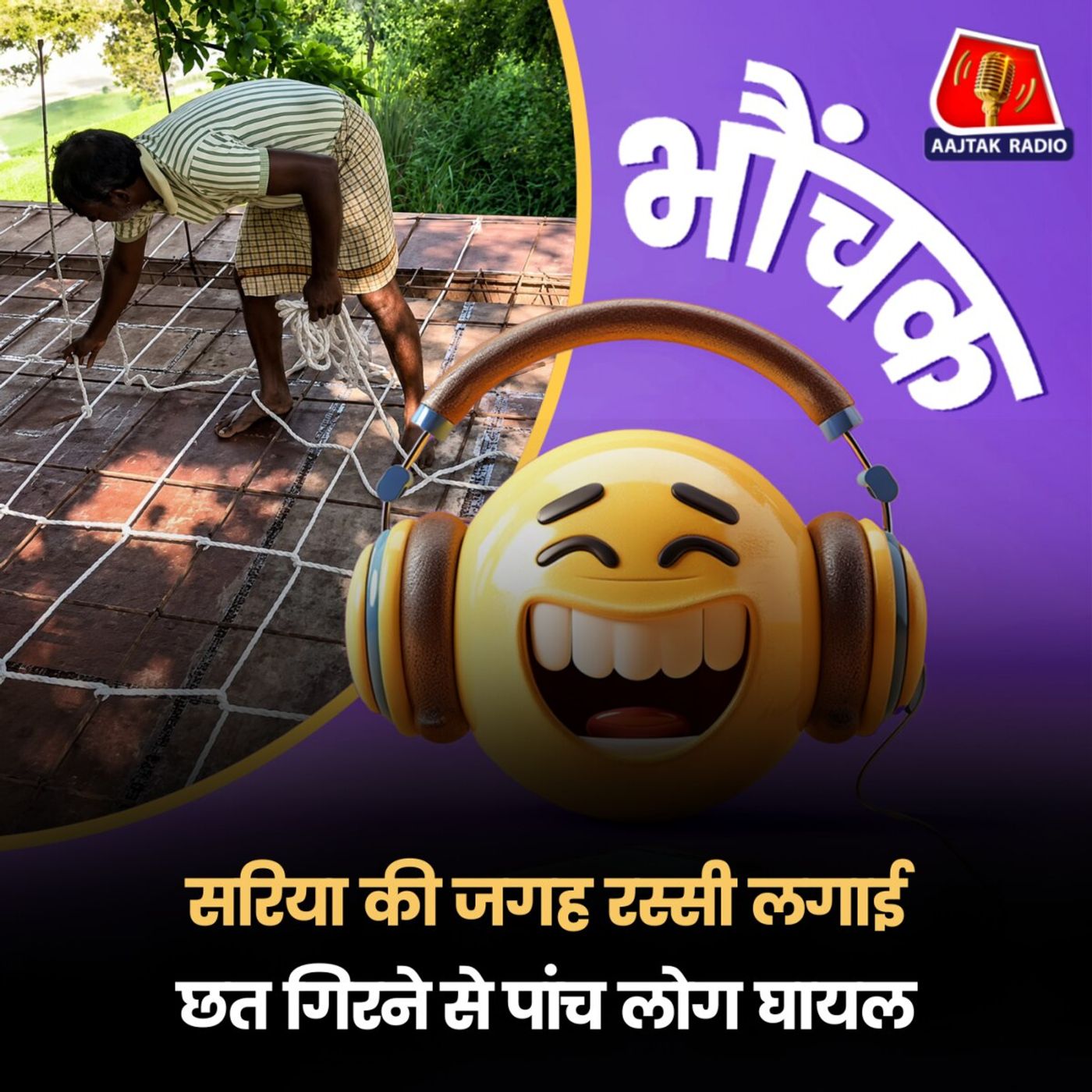 बिहार: मिस्त्री का कारनामा, सरिया को रस्सी से बदल दिया | भौंचक