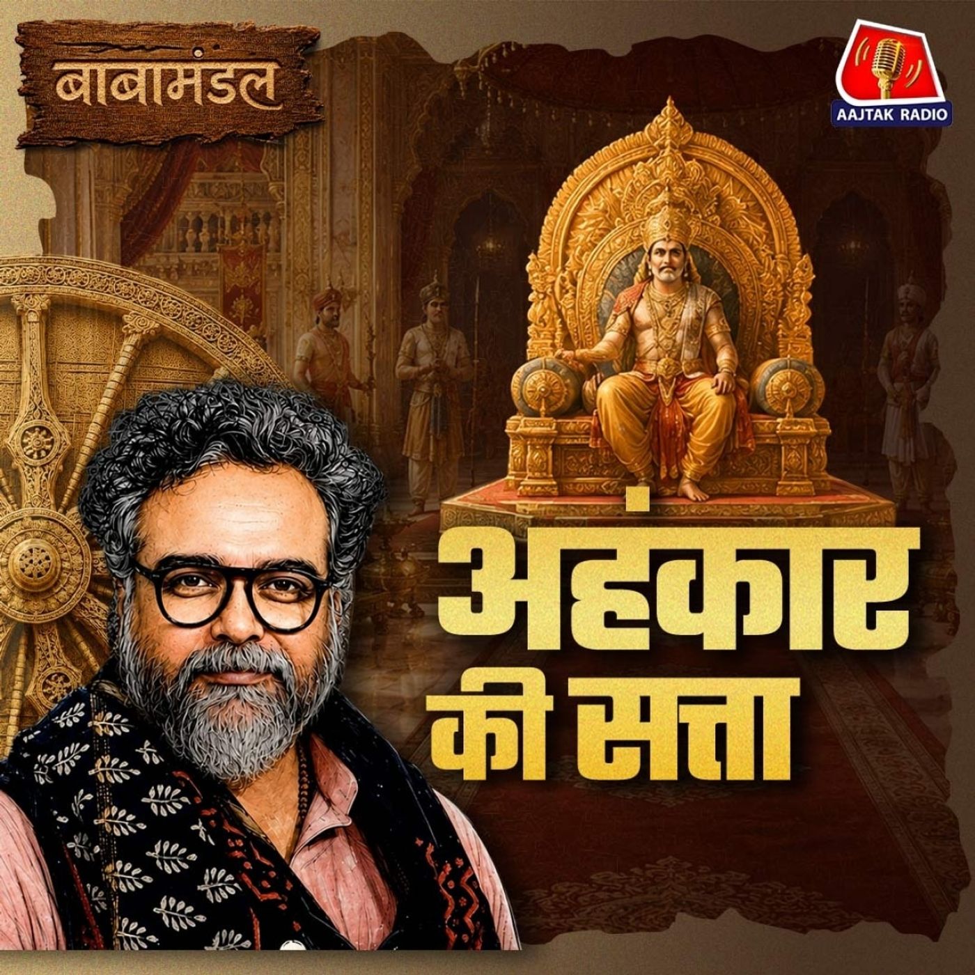 देव, दानव या मानव - अहंकार से कोई बच क्यों नहीं पाया: बाबामंडल Ep 03