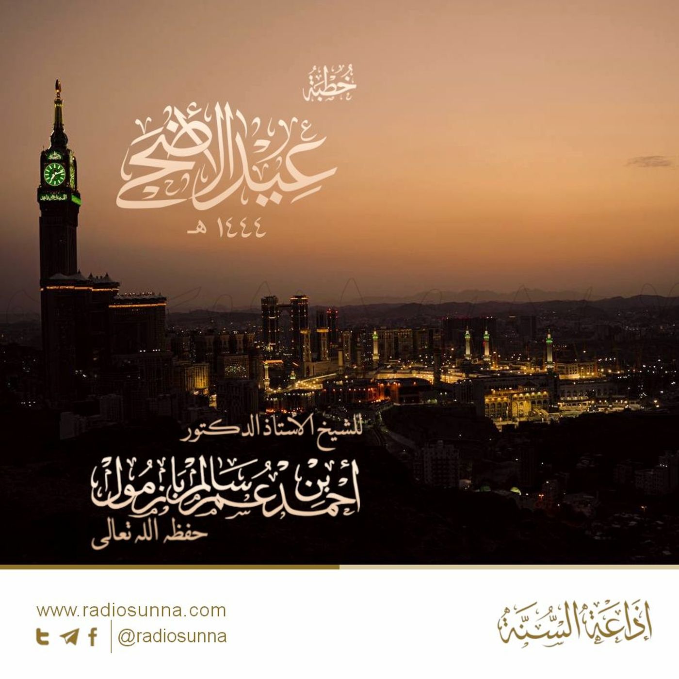 wav خطبة عيد الأضحى 1444 هـ - للشيخ أ د أحمد بازمول