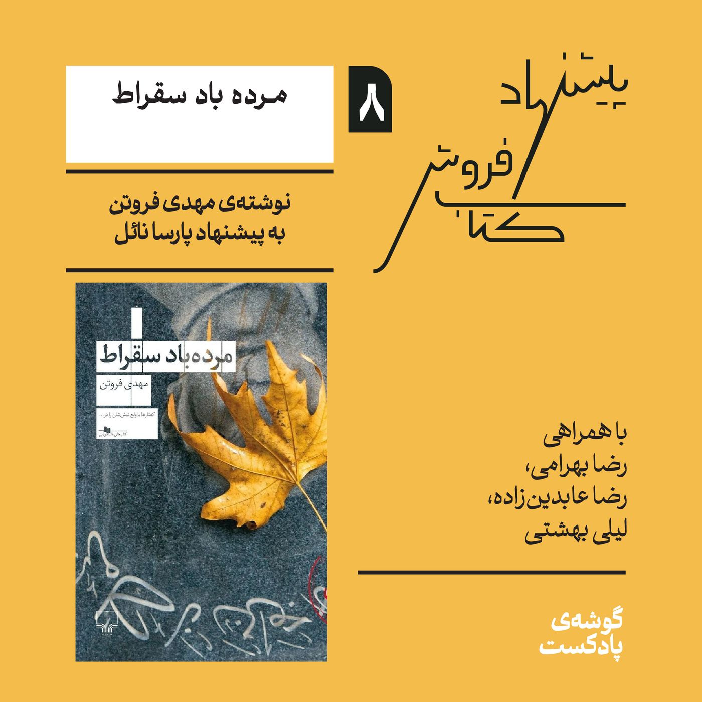 اپیزود هشتم، فصل اول | کتاب مرده‌باد سقراط نوشته‌ی مهدی فروتن episode artwork