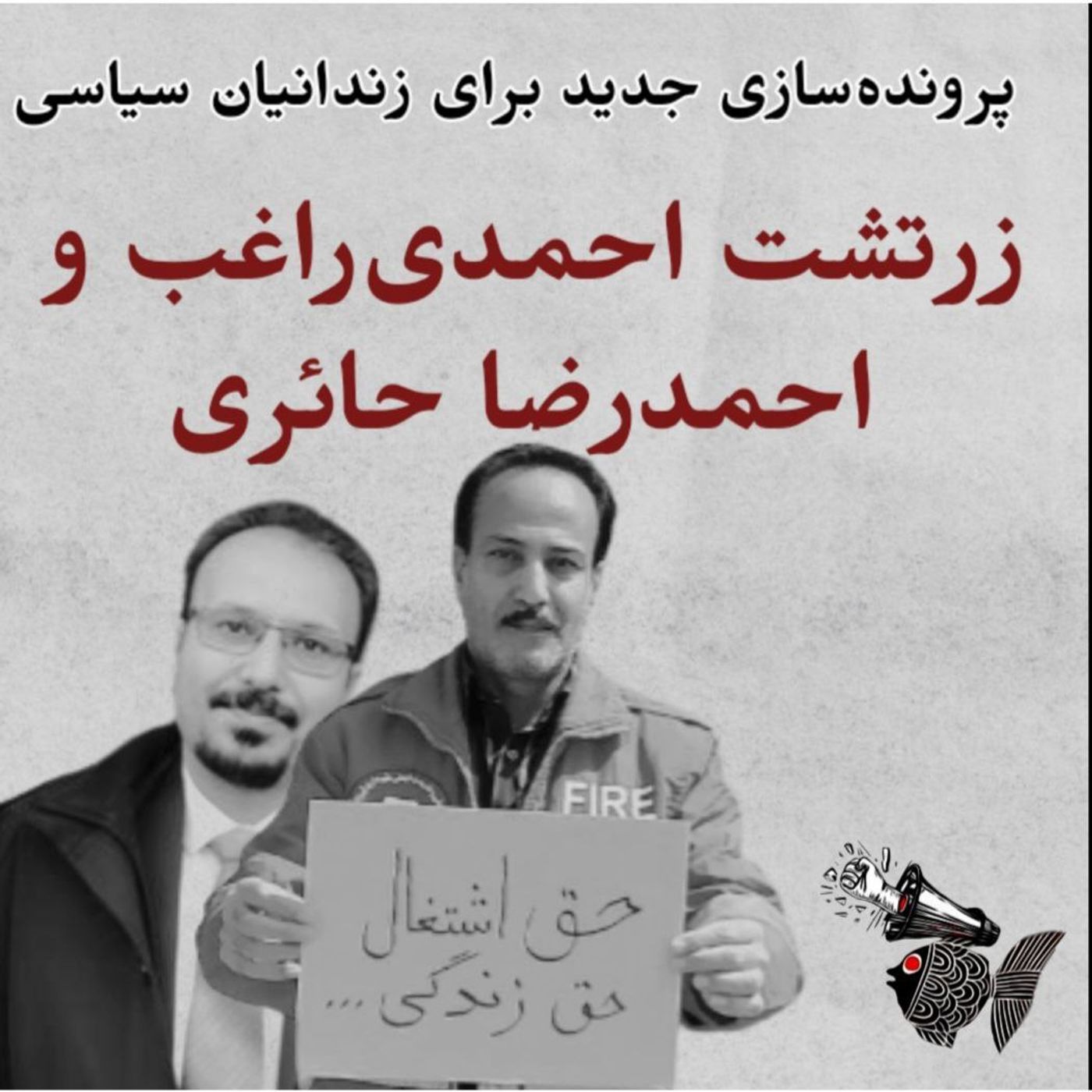 پرونده‌سازی جدید برای زندانیان سیاسی زرتشت احمدی راغب و محمدرضا حائری