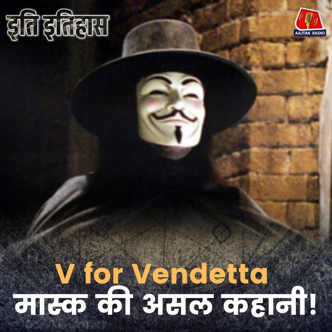 दुनिया भर के प्रदर्शनों में दिखने वाले इस मास्क की कहानी क्या है?: इति इतिहास, Ep 189