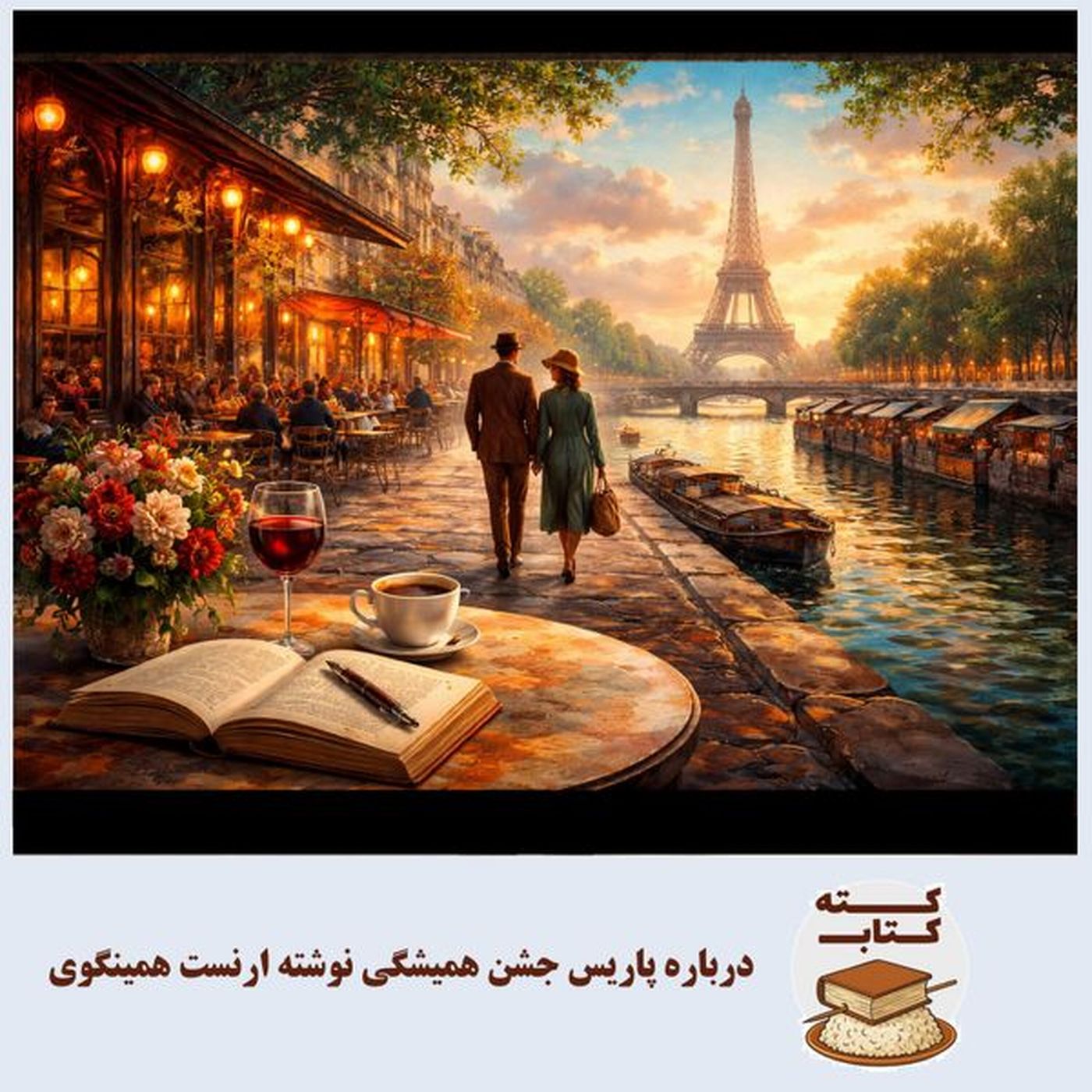 کته کتاب: درباره پاریس جشن همیشگی نوشته ارنست همینگوی