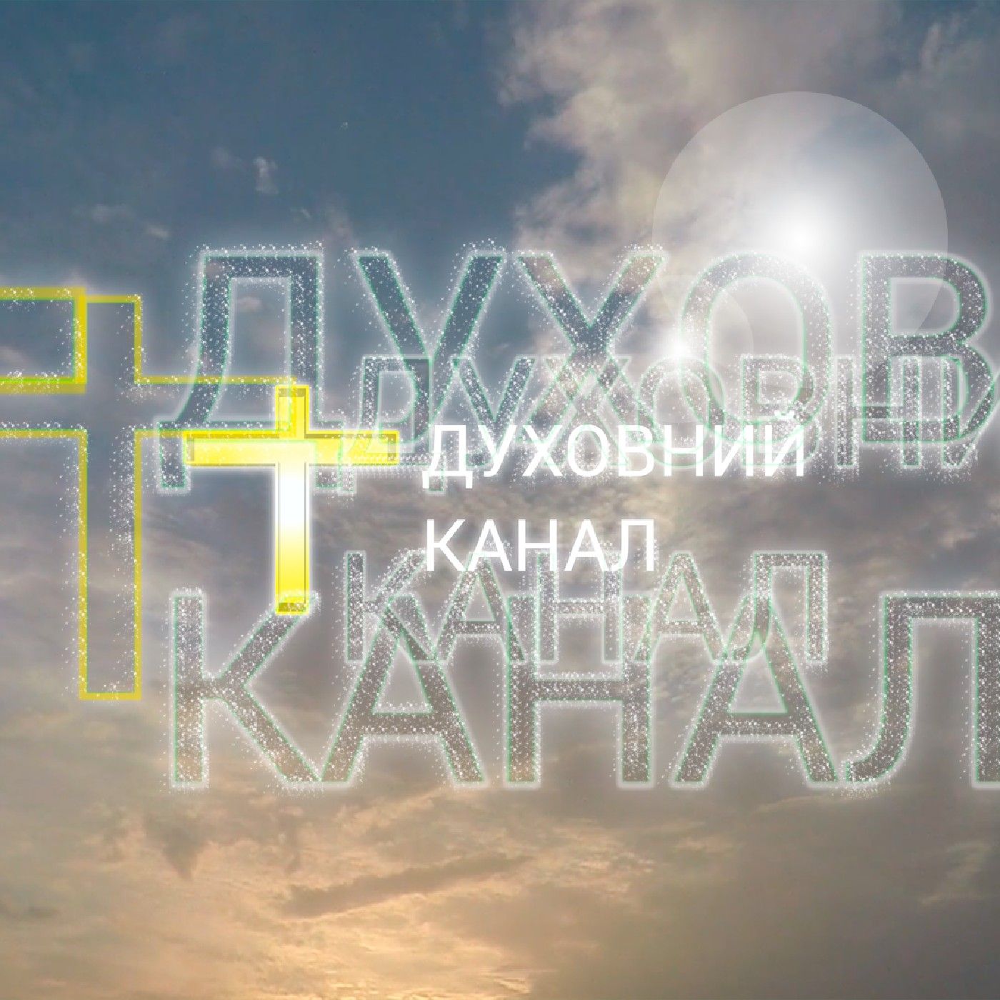 Духовний Канал cover art