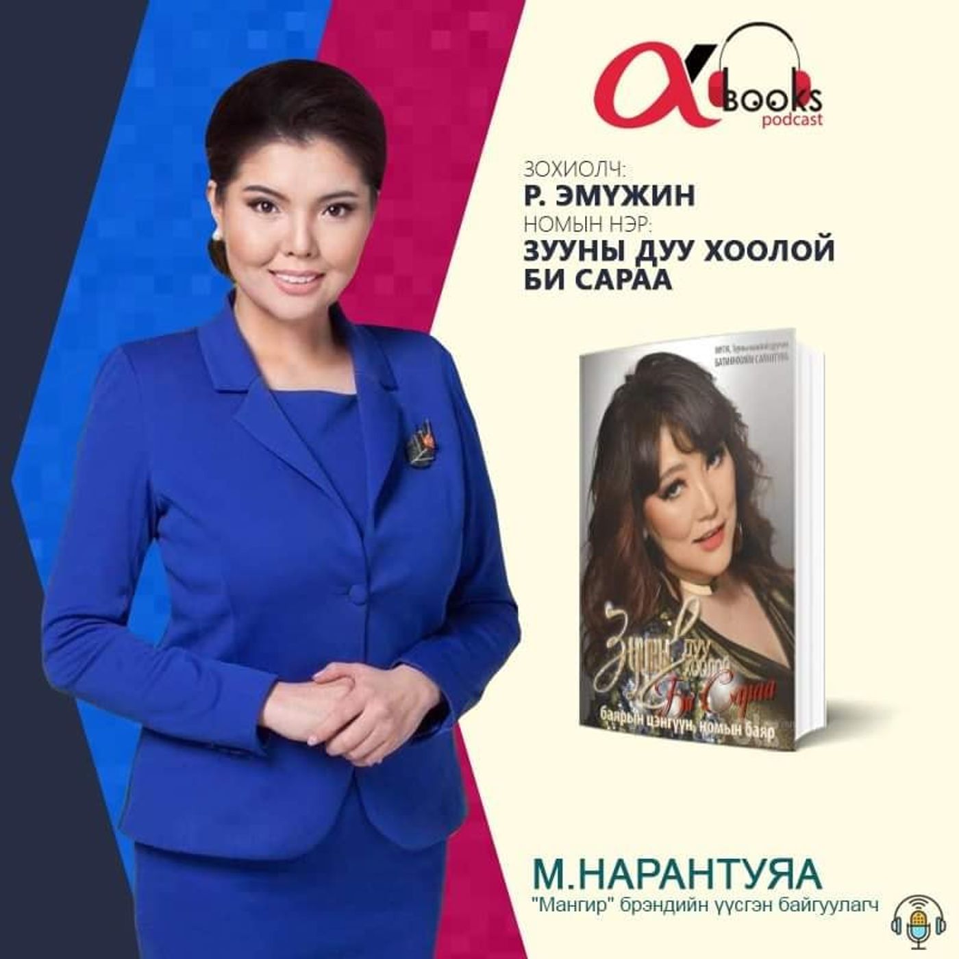 М.Нарантуяа: Р. Эмүжин “Зууны дуу хоолой, би Сараа”