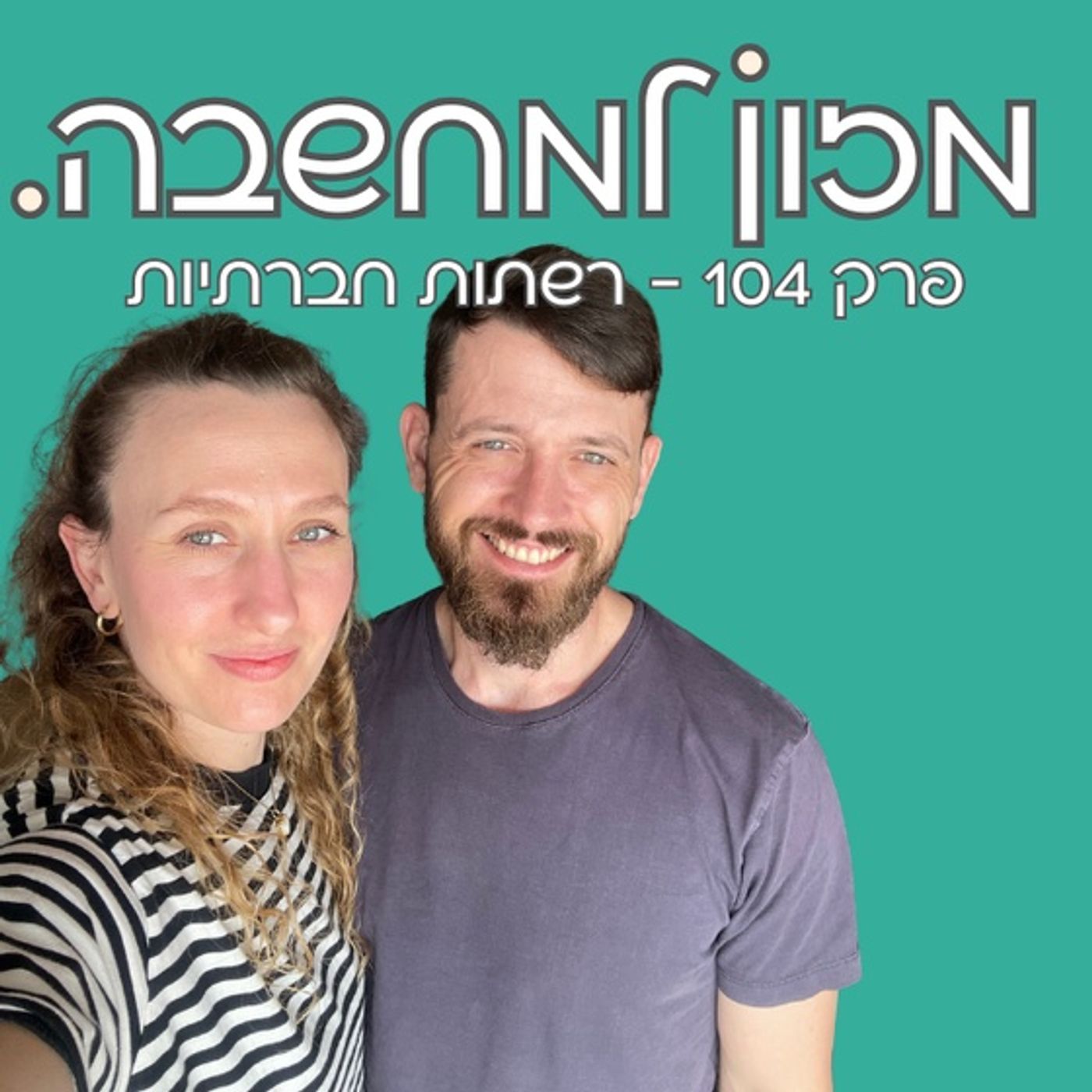 מזון למחשבה | פרק 104 | רשתות חברתיות