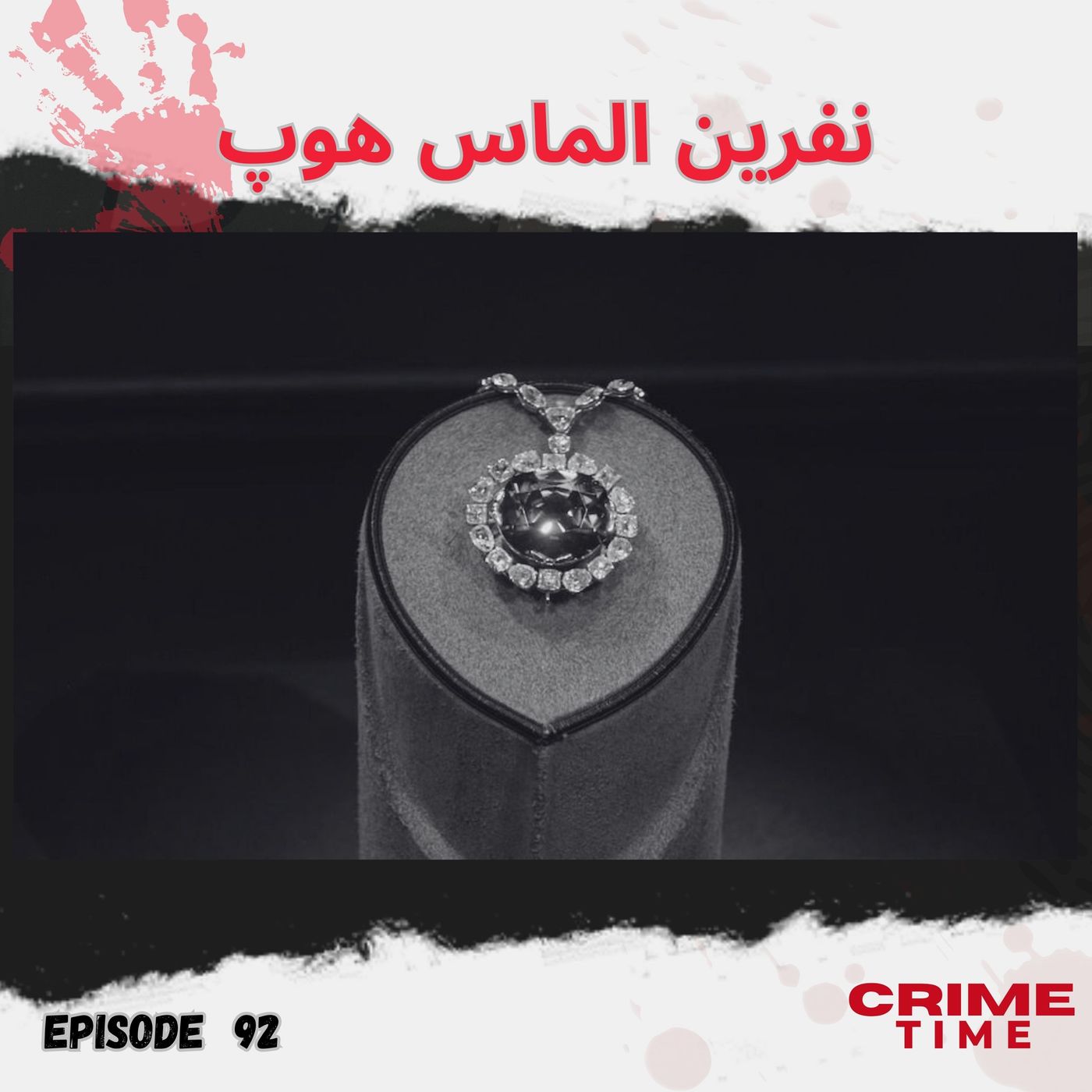 نفرین الماس هوپ episode artwork