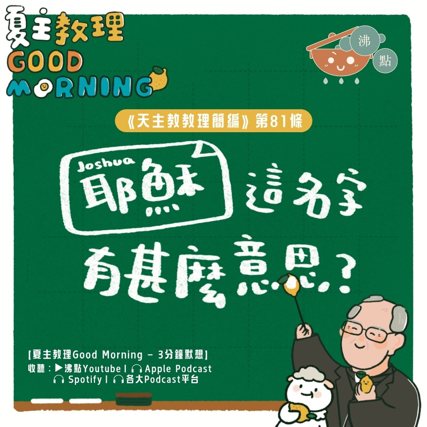 3月12日【《天主教教理簡編》第81條：「耶穌」這名字有甚麼意思？】夏主教理Good Morning🍋3分鐘默想 episode artwork
