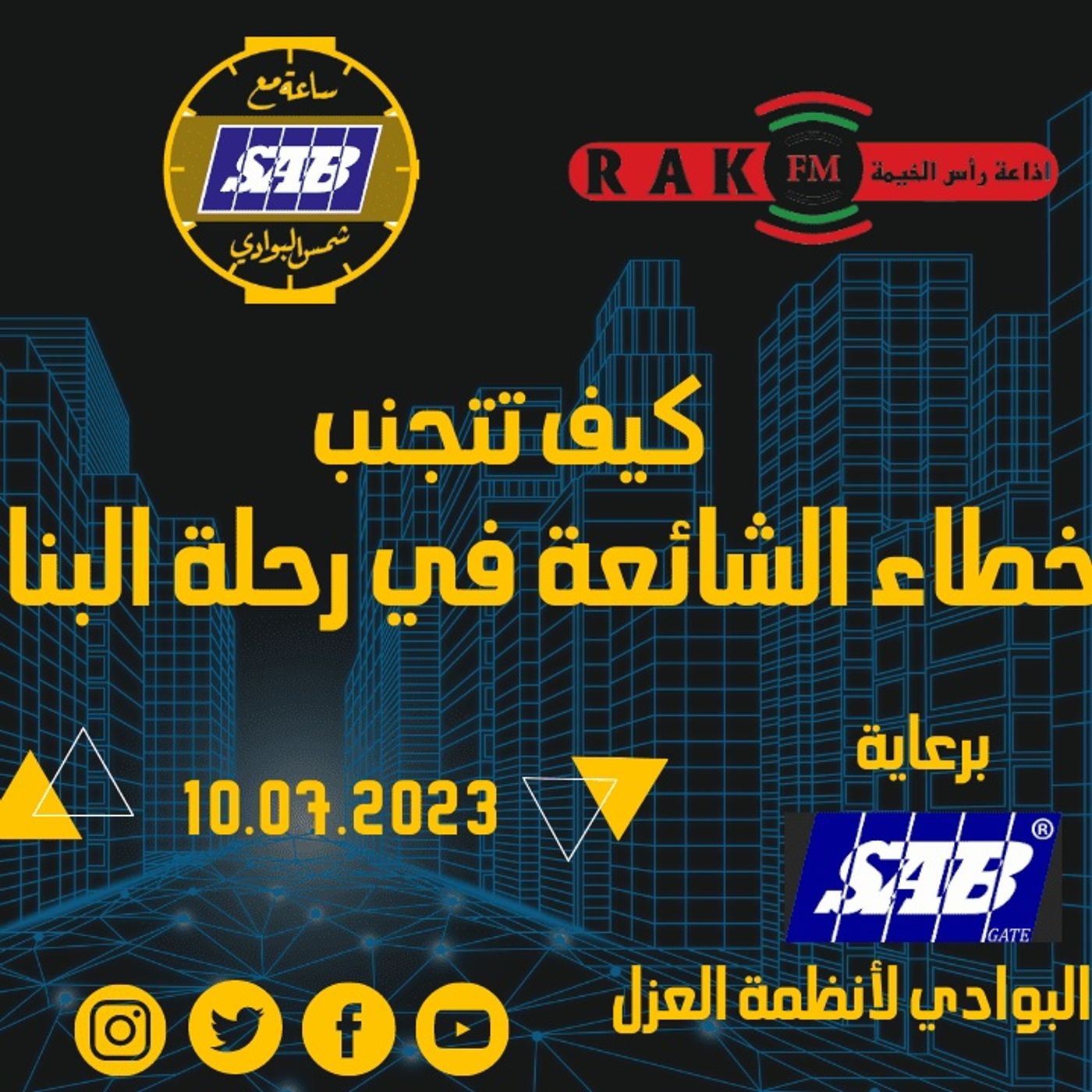 الأخطاء الشائعة في رحلة البناء و كيف تتجنبها - حلقة 50 - ساعة مع شمس البوادي episode artwork