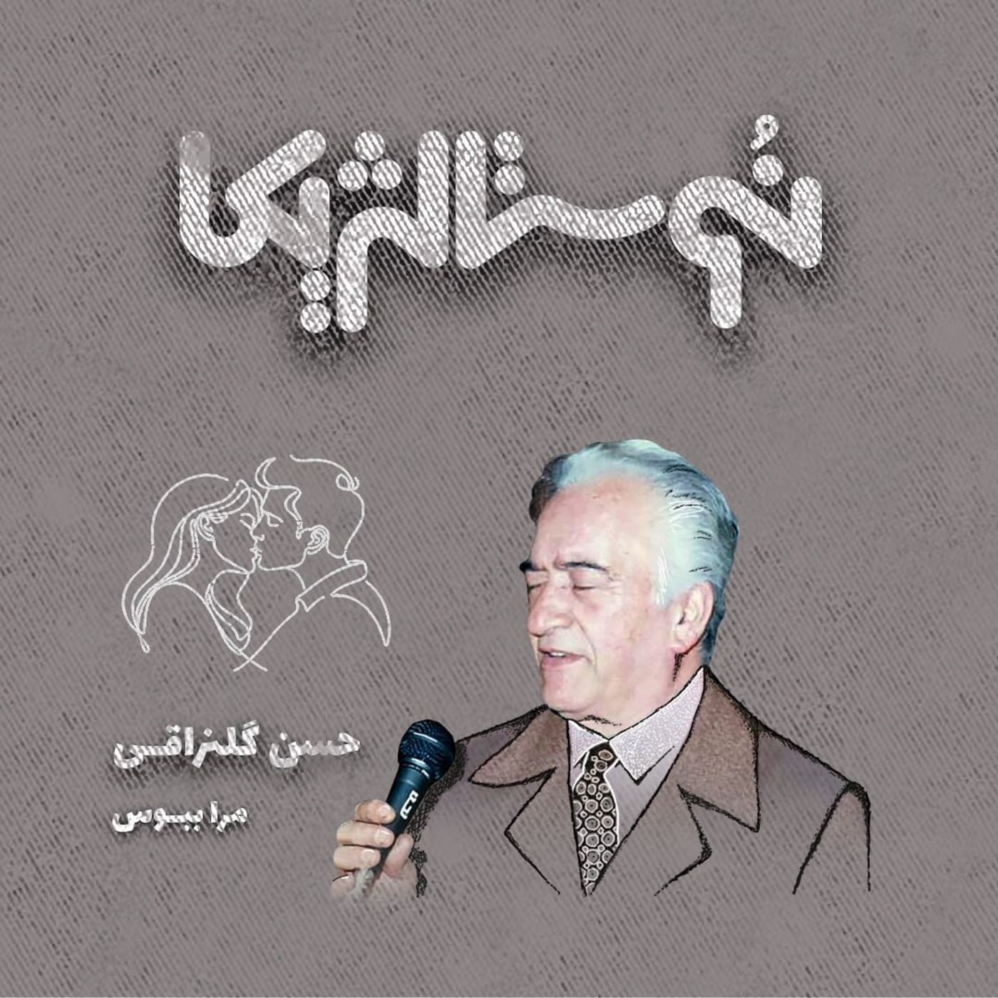 نوستالژیکا ۲۵ | مرا ببوس با صدای حسن گلنراقی episode artwork