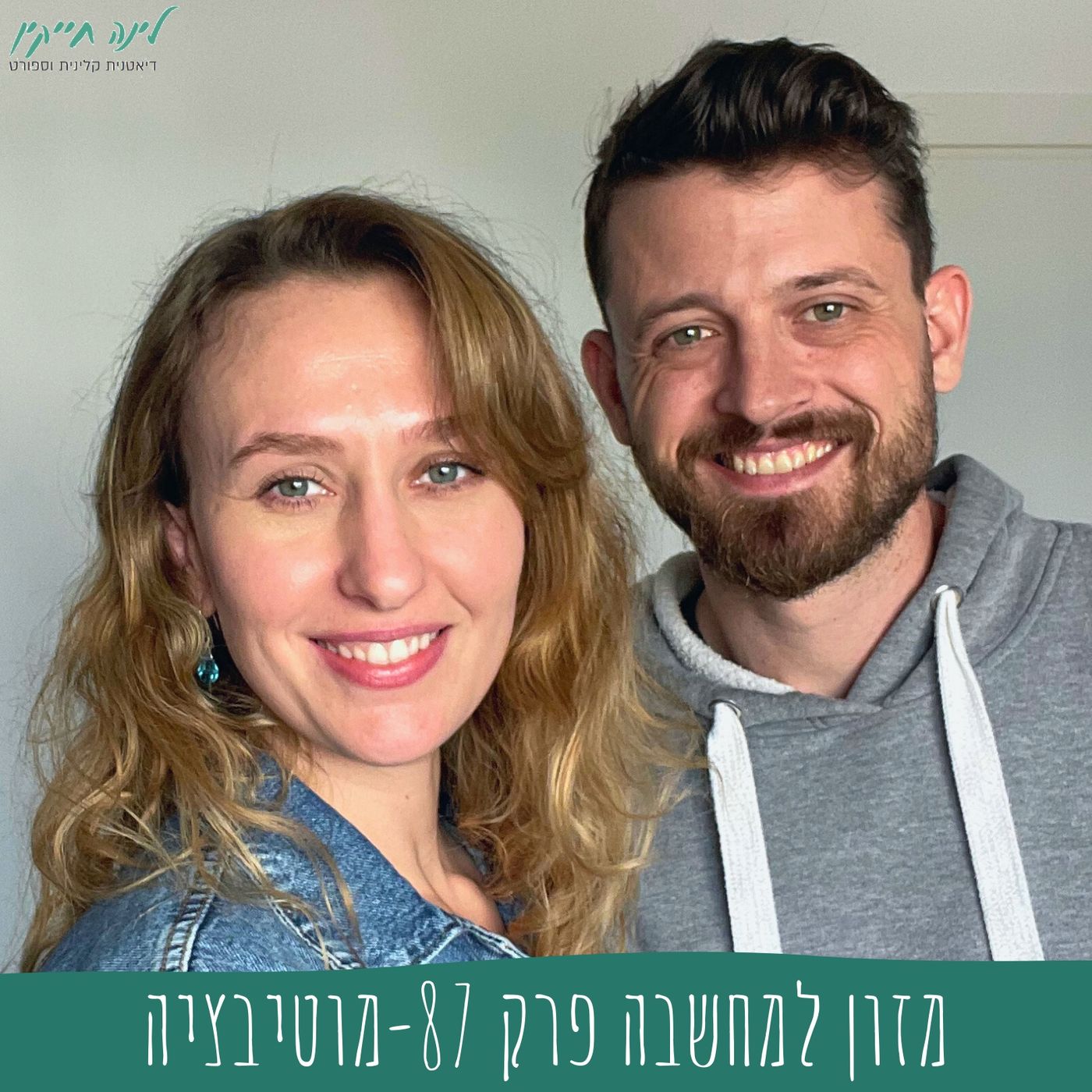 מזון למחשבה | פרק 87 | מוטיבציה