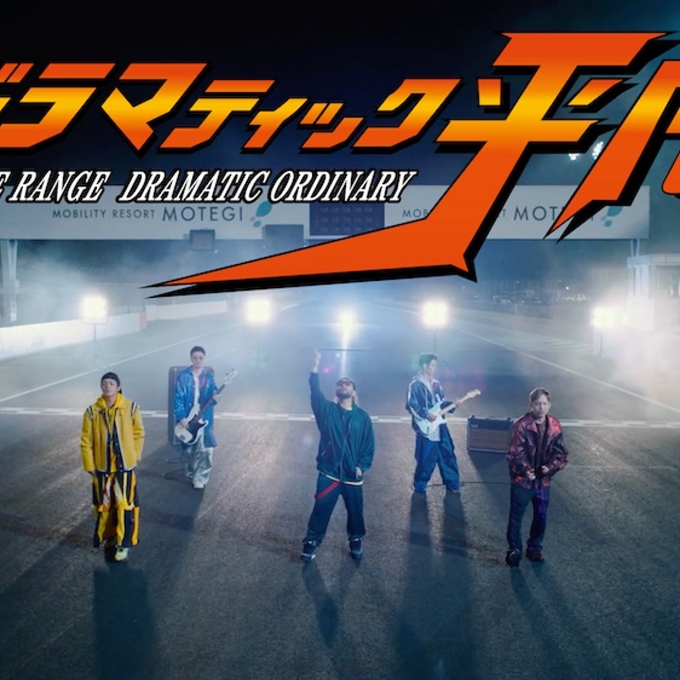 ORANGE RANGE、映画『アギトー超能力戦争ー』主題歌「ドラマティック平凡」明日リリース＆MV公開 episode artwork