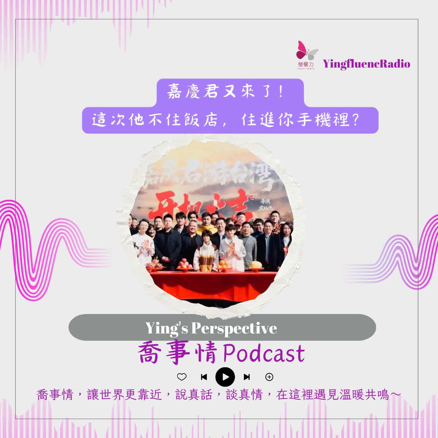 EP288瑩響力電台-喬事情-66-2026-4-05 嘉慶君又來了！這次他不住飯店，住進你手機裡？