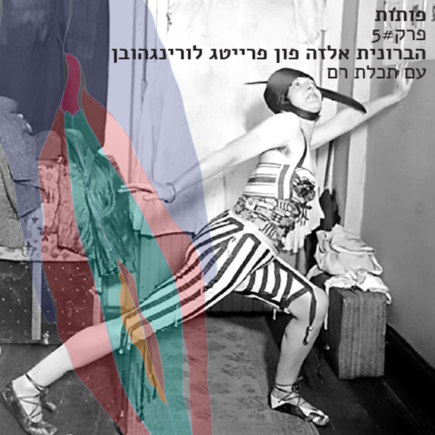 פרק # 5 הבארונית אלזה פון פרייטג לורינגהובן עם תכלת רם