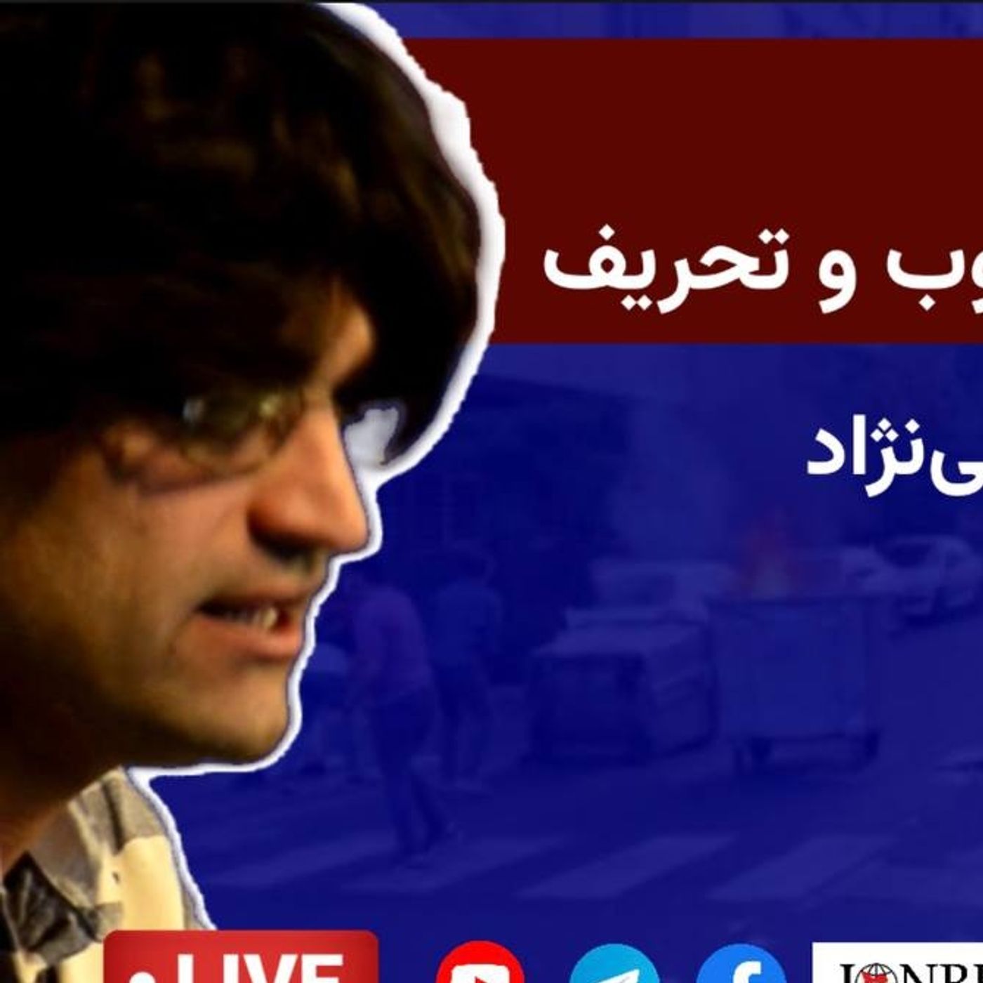 از ایلام تا تهران؛ اعتراضات زیر تیغ سرکوب و تحریف | گفت‌وگو با احسان حقیقی‌نژاد