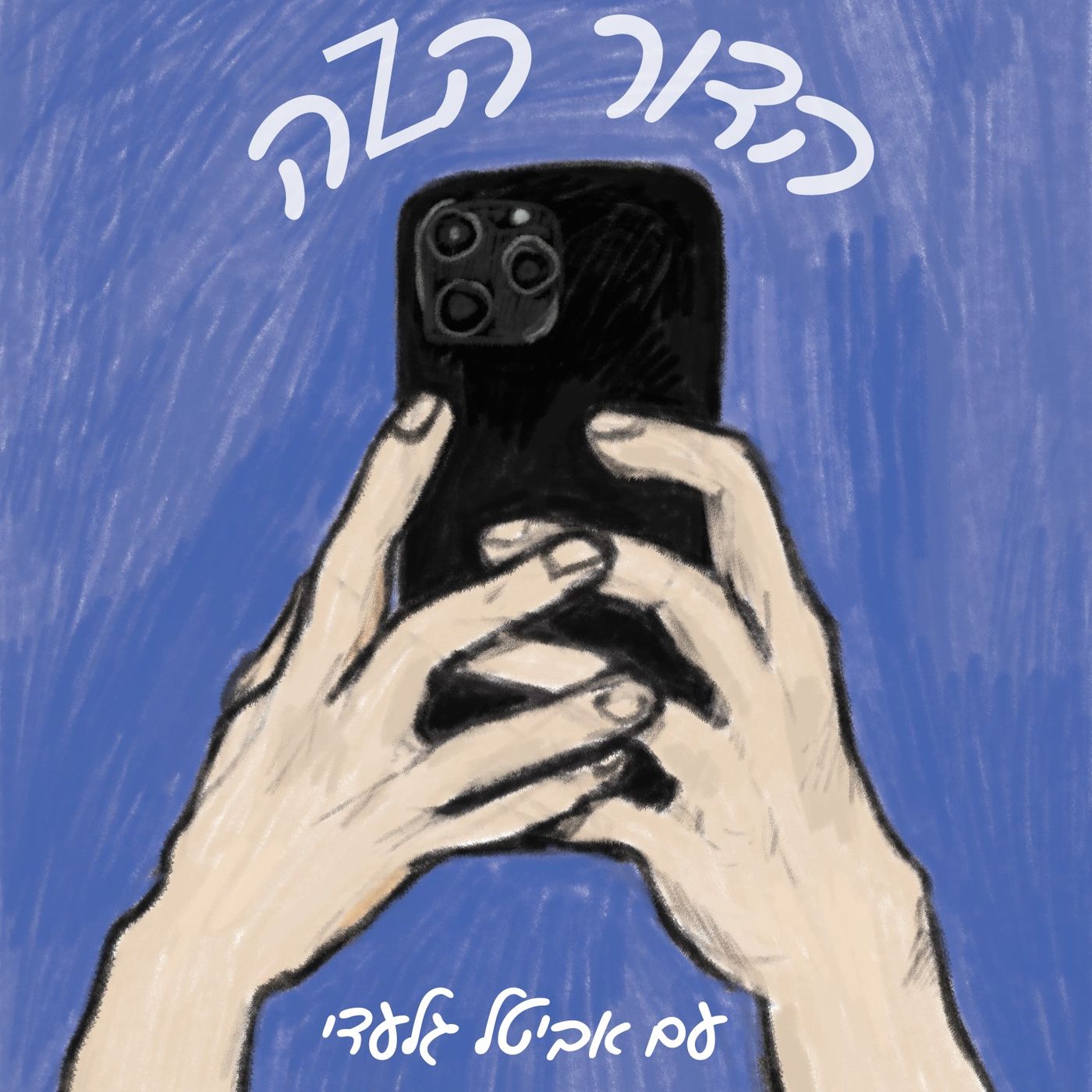הדור הזה