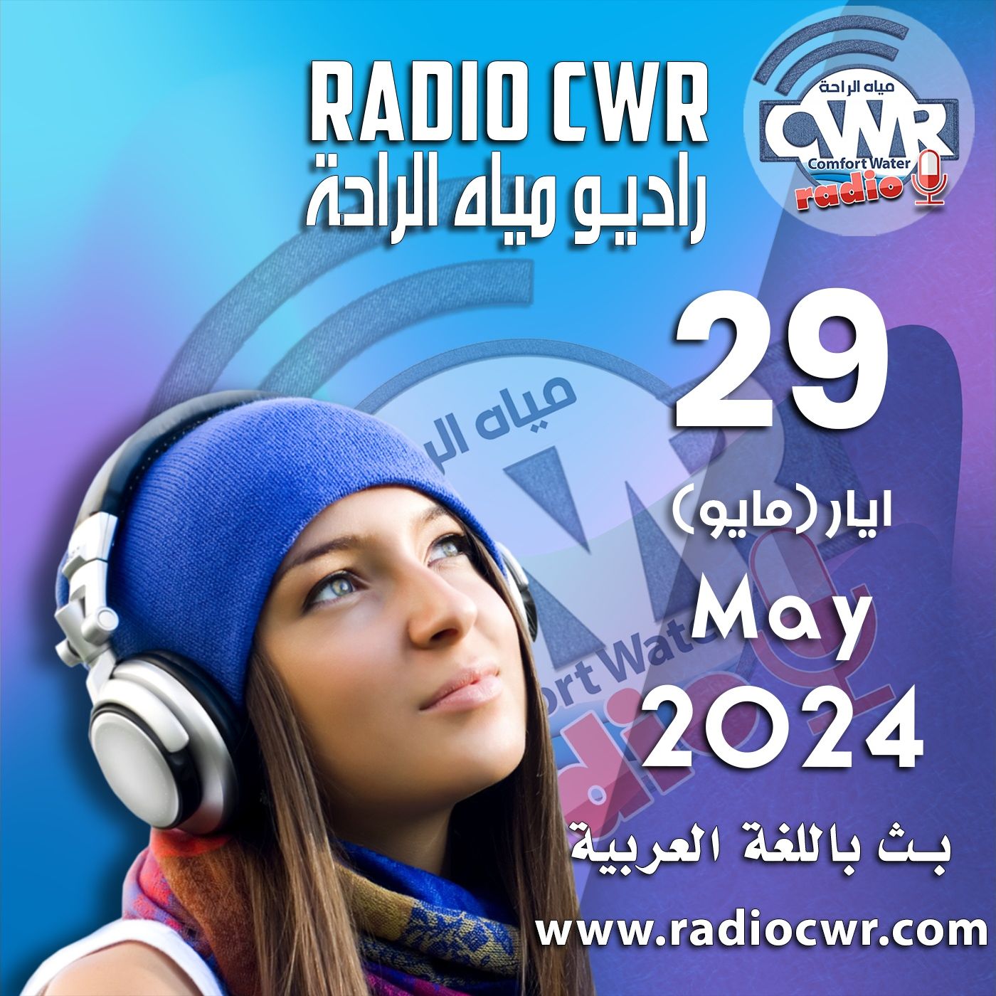 ايار( مايو) 29 البث العربي 2024 May episode artwork