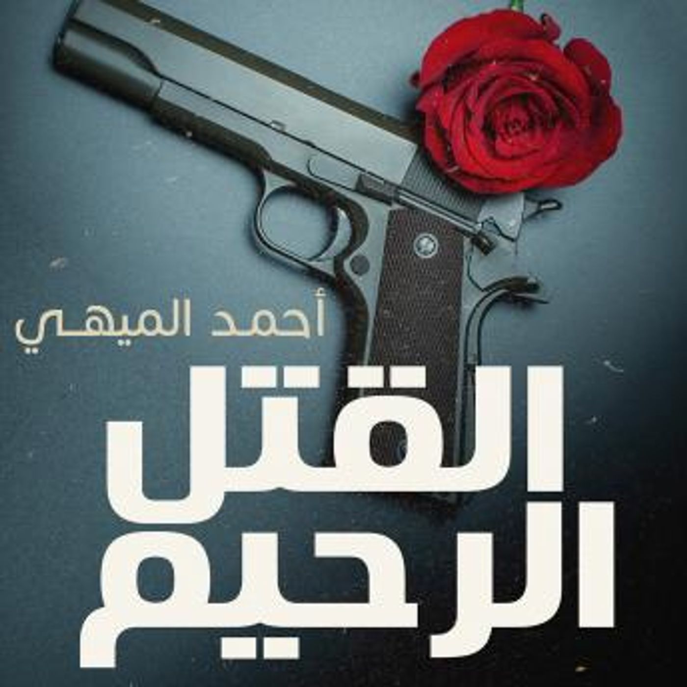[Arabic] - القتل الرحيم by أحمد الميهي episode artwork