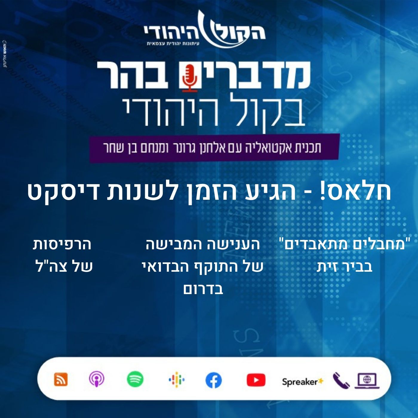 חלאס! - הגיע הזמן לשנות דיסקט מדברים בהר חלאס! - הגיע הזמן לשנות דיסקט
